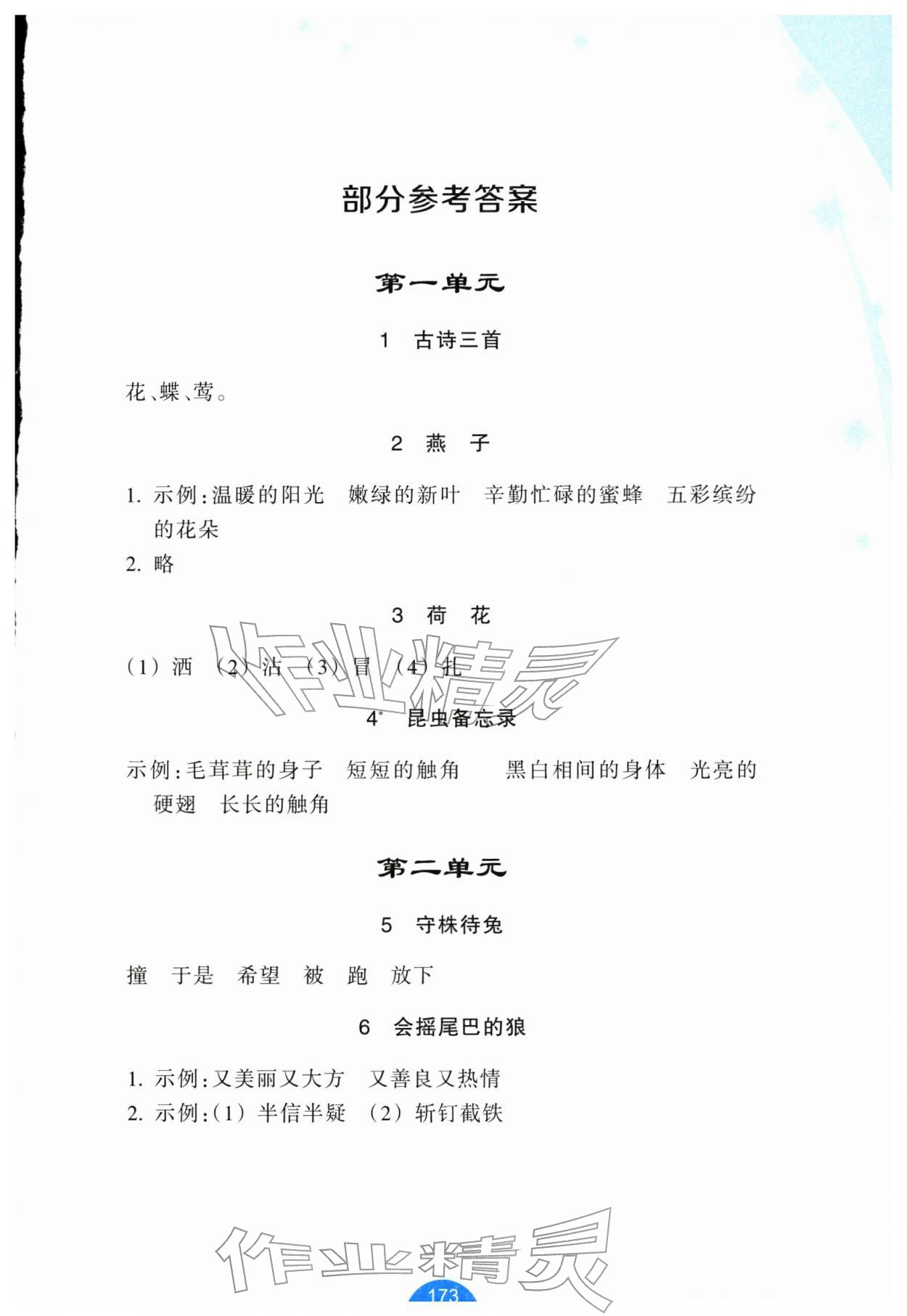 2026年小学语文资源工具包词语手册三年级下册评议教辅&nbsp;第1页