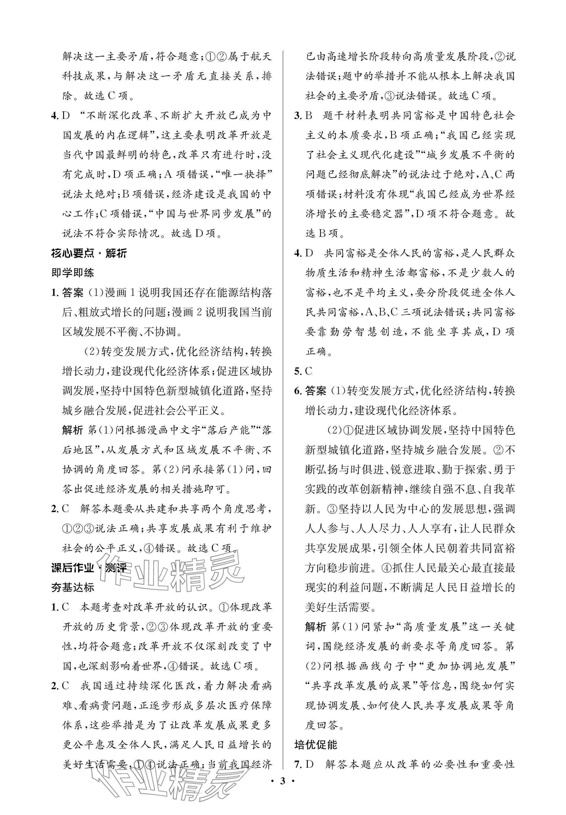 2025年同步解析与测评学考练九年级道德与法治上册人教版江苏专版&nbsp;参考答案第3页