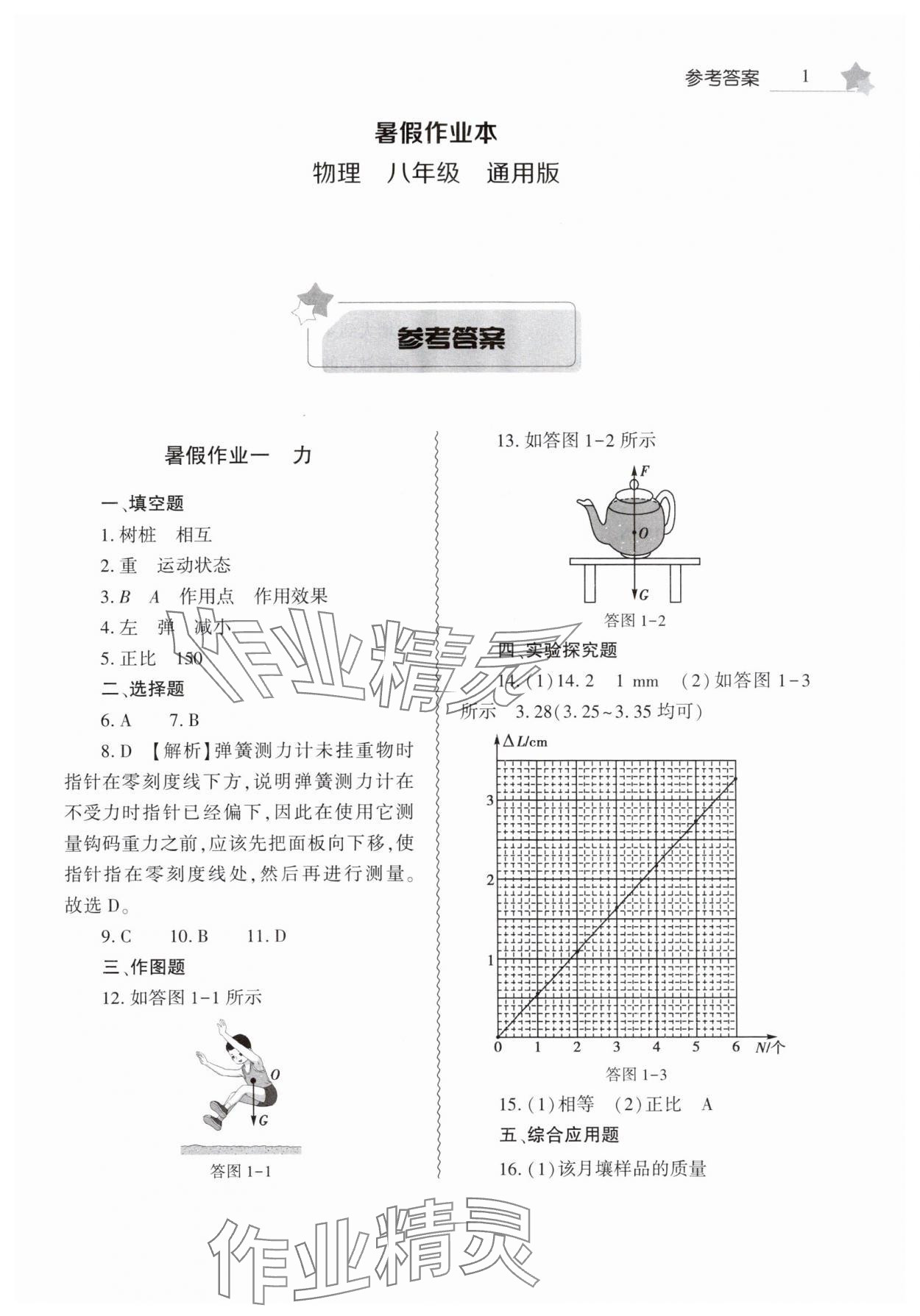 2025年暑假作業(yè)本大象出版社八年級物理通用版 參考答案第1頁