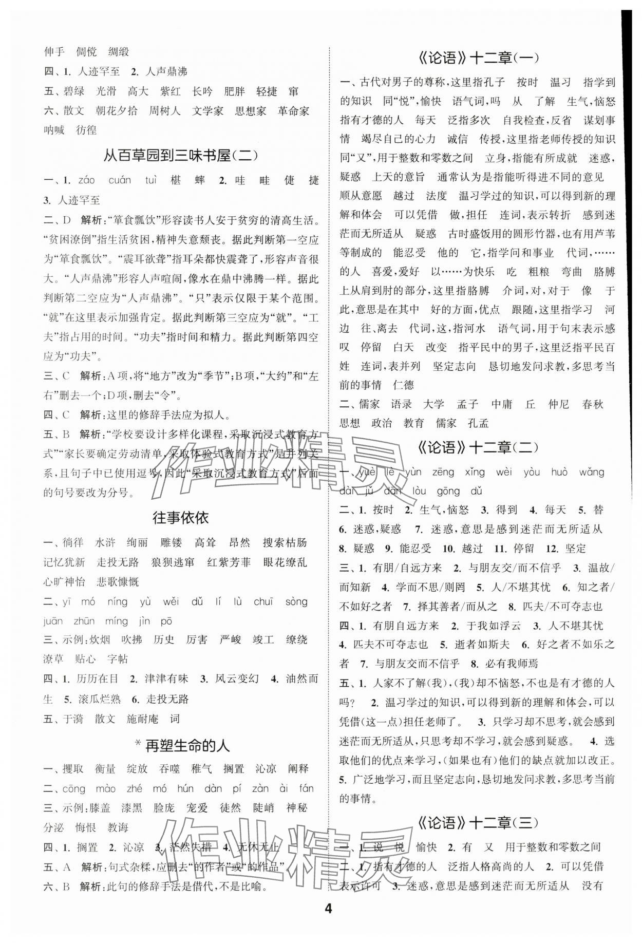 2025年通城学典默写一刻钟七年级语文上册人教版&nbsp;参考答案第4页