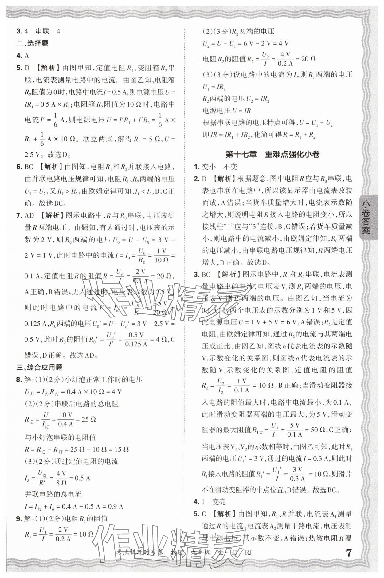 2025年王朝霞考点梳理时习卷九年级物理全一册人教版 第7页