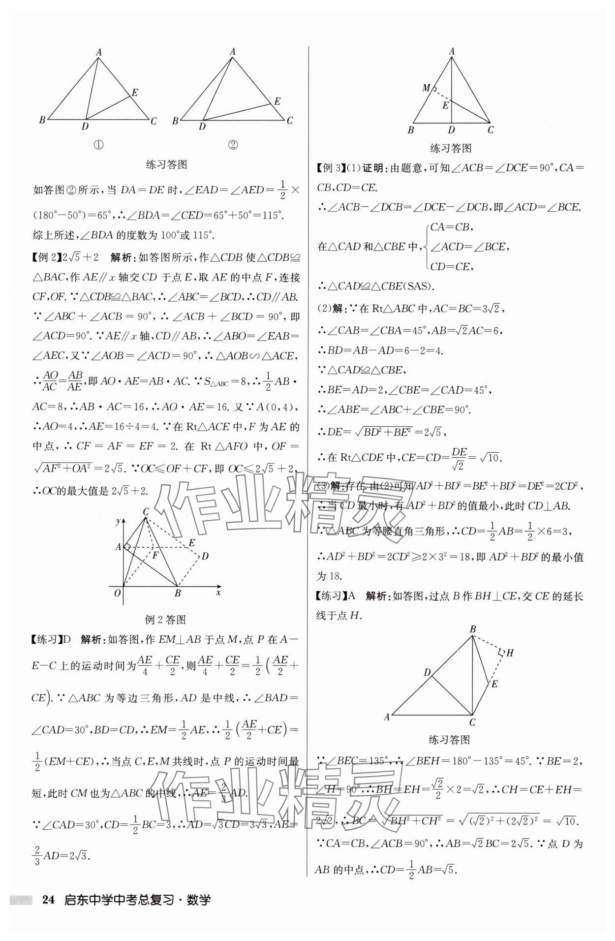 2025年啟東中學(xué)中考總復(fù)習(xí)數(shù)學(xué)徐州專版 參考答案第24頁