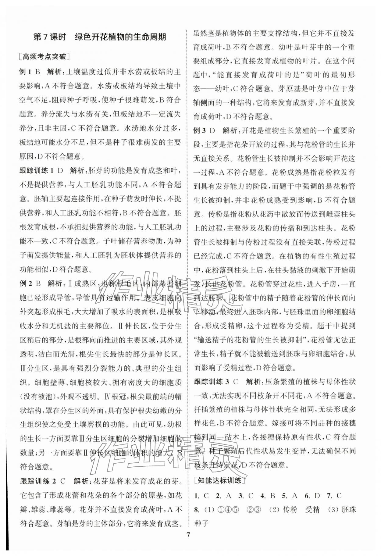 2026年通城1典中考復(fù)習(xí)方略生物蘇教版江蘇專版 第7頁(yè)