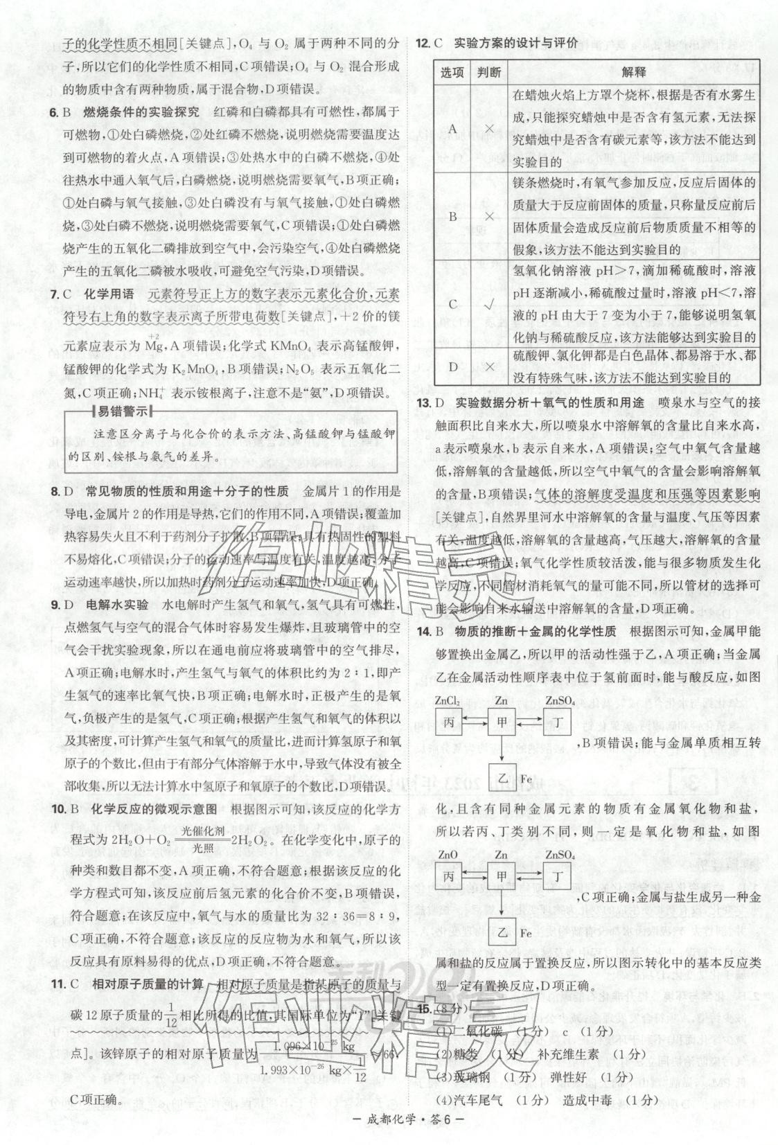 2026年天利38套中考试题精选化学成都专版&nbsp;第6页