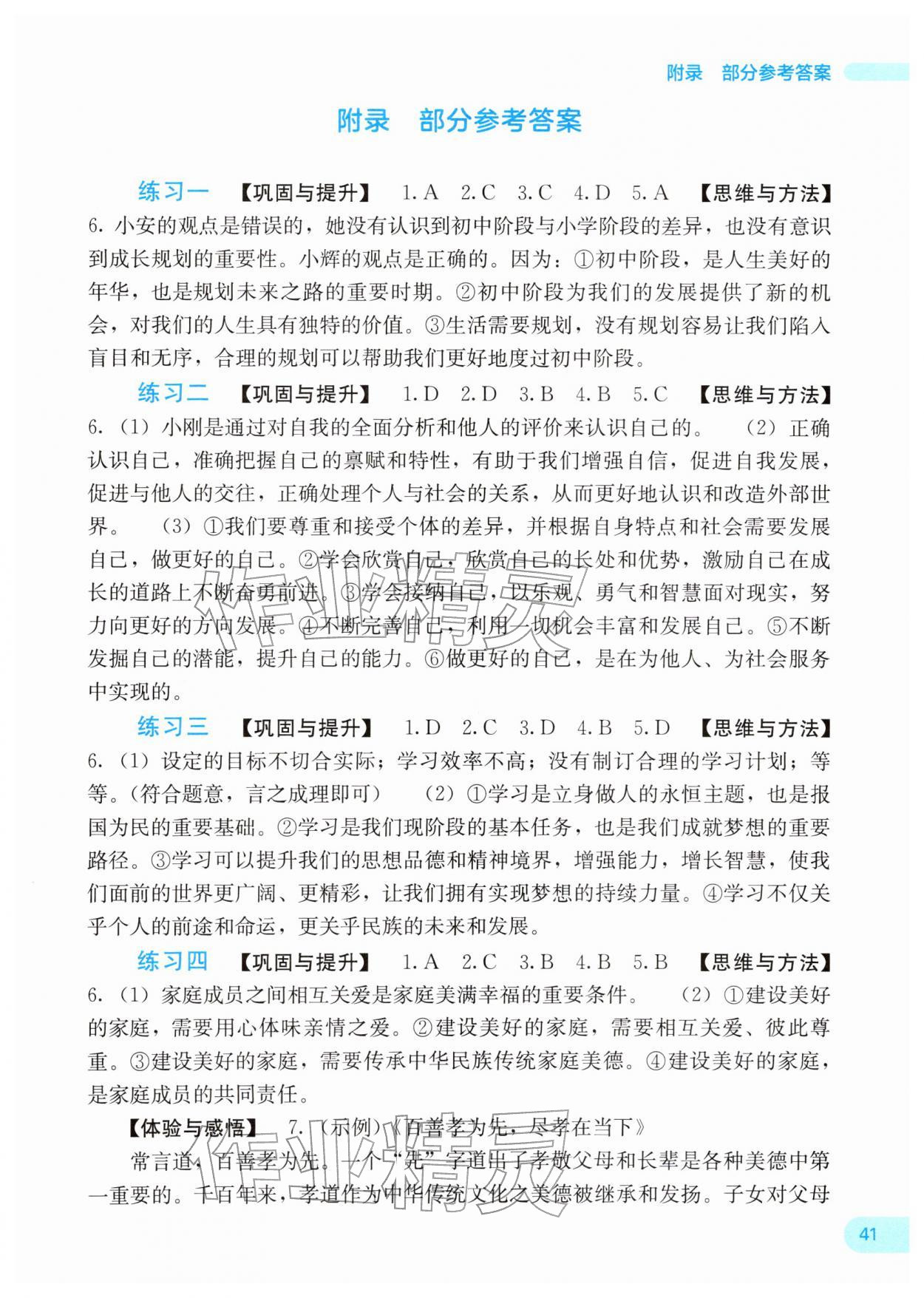 2026年新课程寒假作业广西师范大学出版社七年级道德与法治人教版&nbsp;第1页