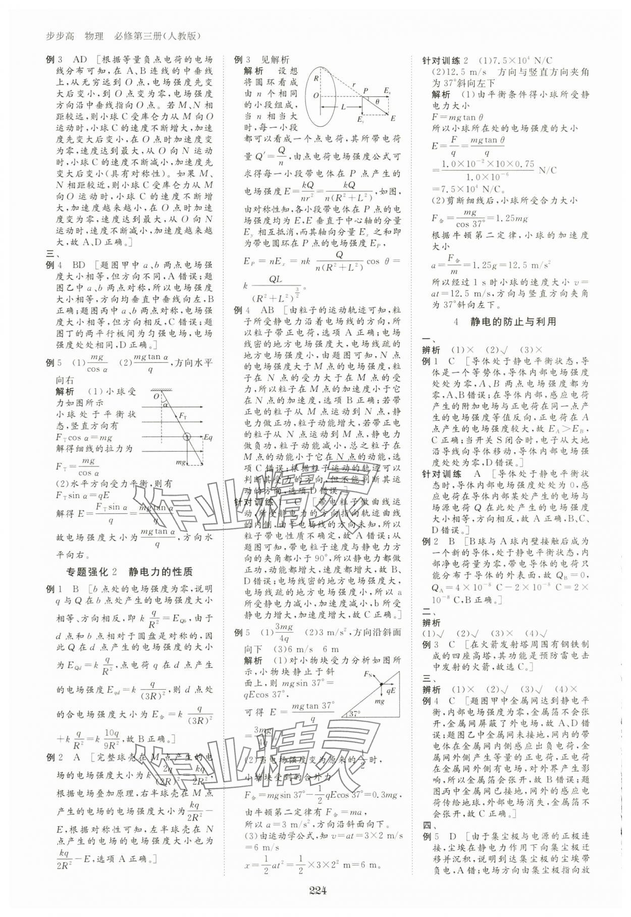 2024年步步高学习笔记高中物理必修第三册人教版 参考答案第9页