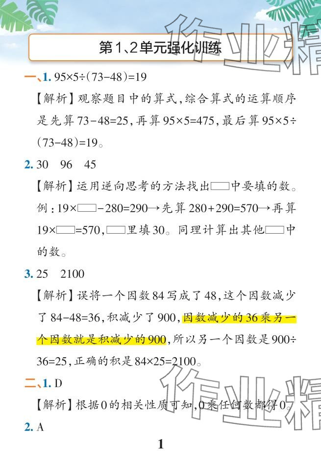 2024年小学学霸作业本四年级数学下册人教版广东专版 参考答案第25页