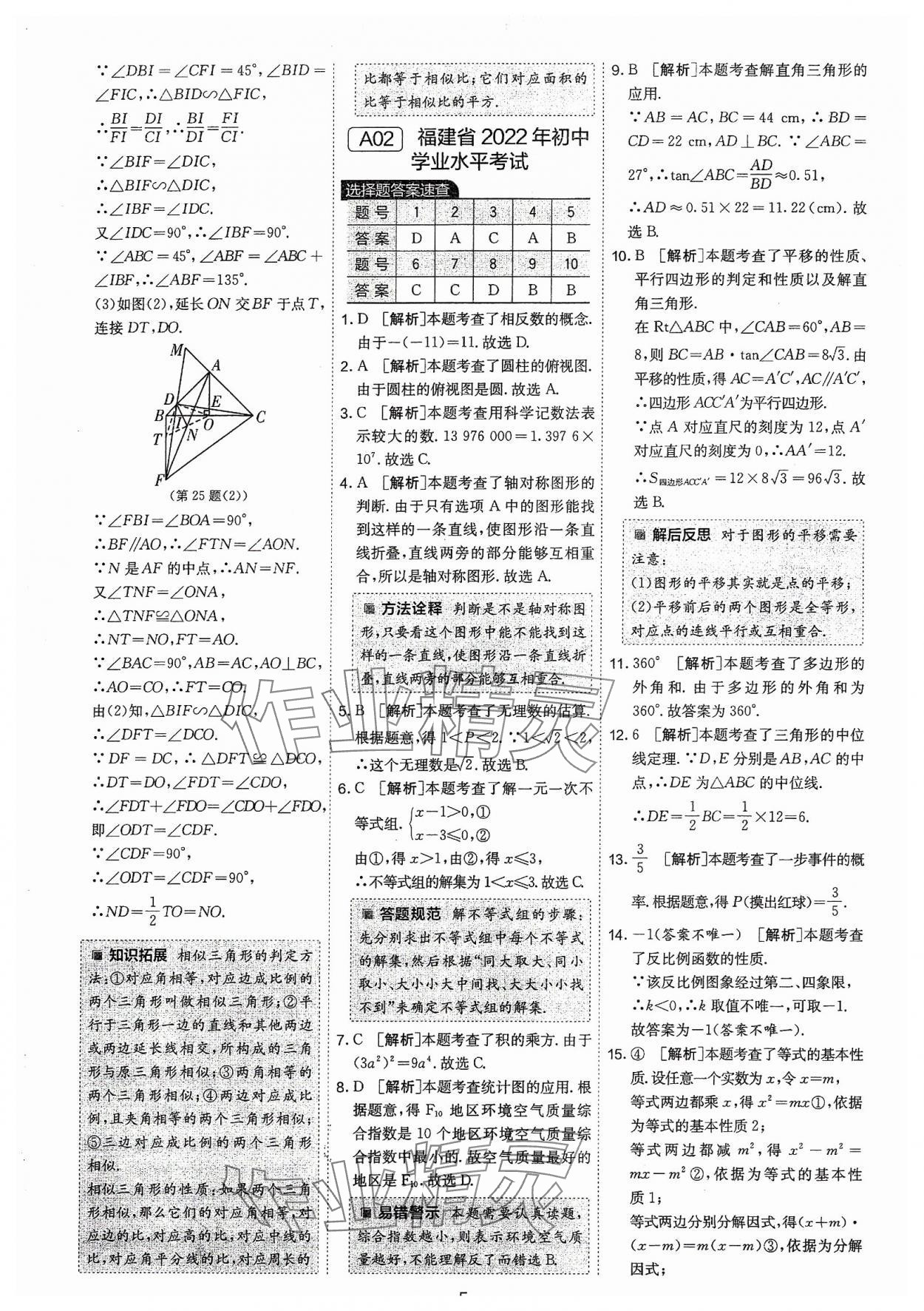 2024年春雨教育考必胜福建省中考试卷精选数学 第5页