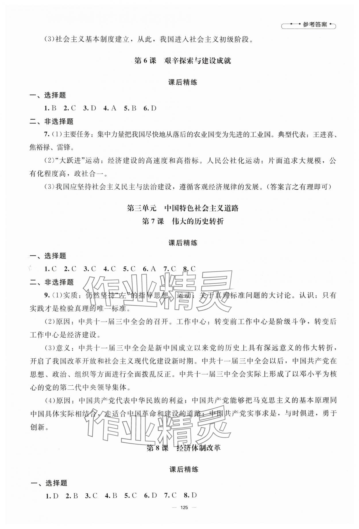 2025年同步練習(xí)冊(cè)八年級(jí)中國(guó)歷史下冊(cè)人教版北京師范大學(xué)出版社 第3頁(yè)