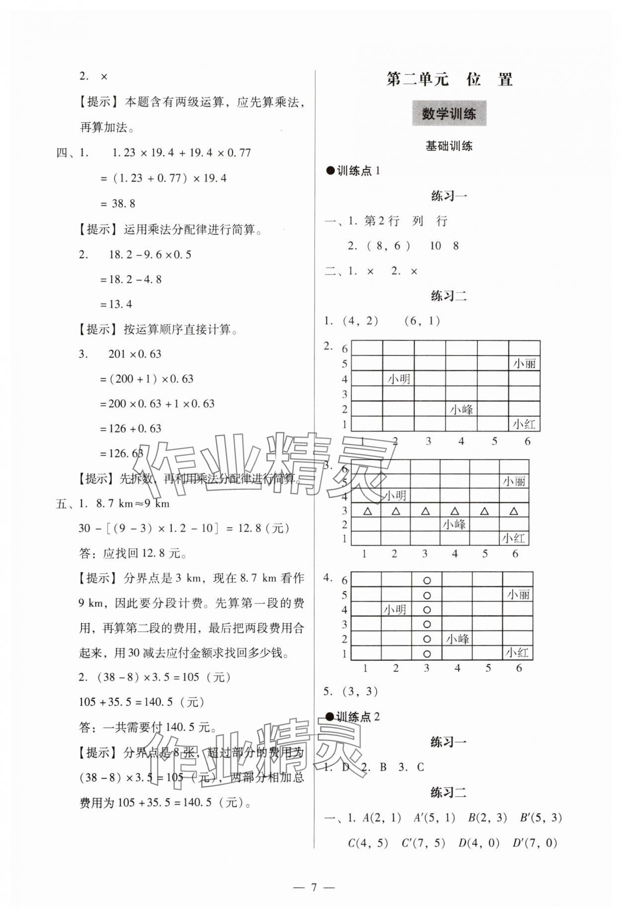 2023年目標(biāo)實施手冊五年級數(shù)學(xué)上冊人教版廣州專版 參考答案第7頁