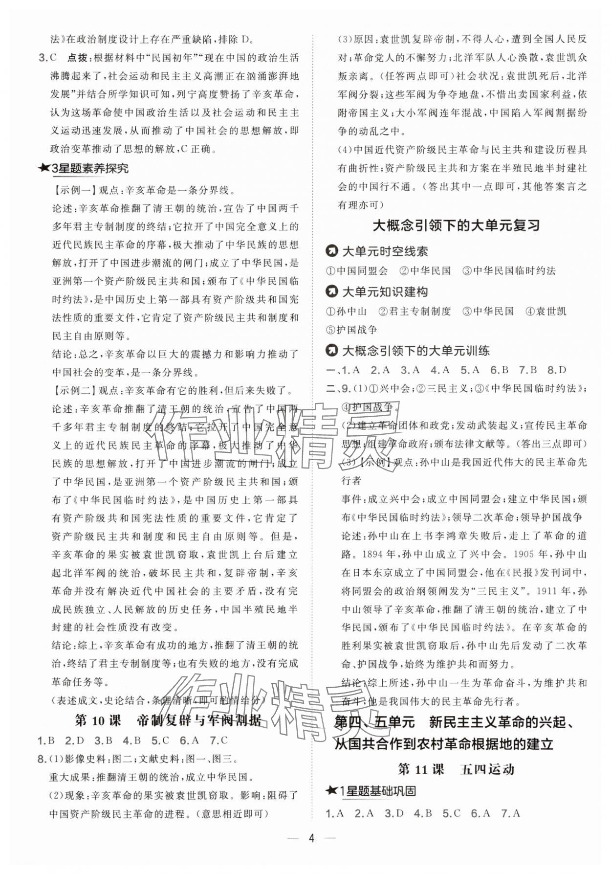 2025年點撥訓練八年級歷史上冊人教版 參考答案第4頁