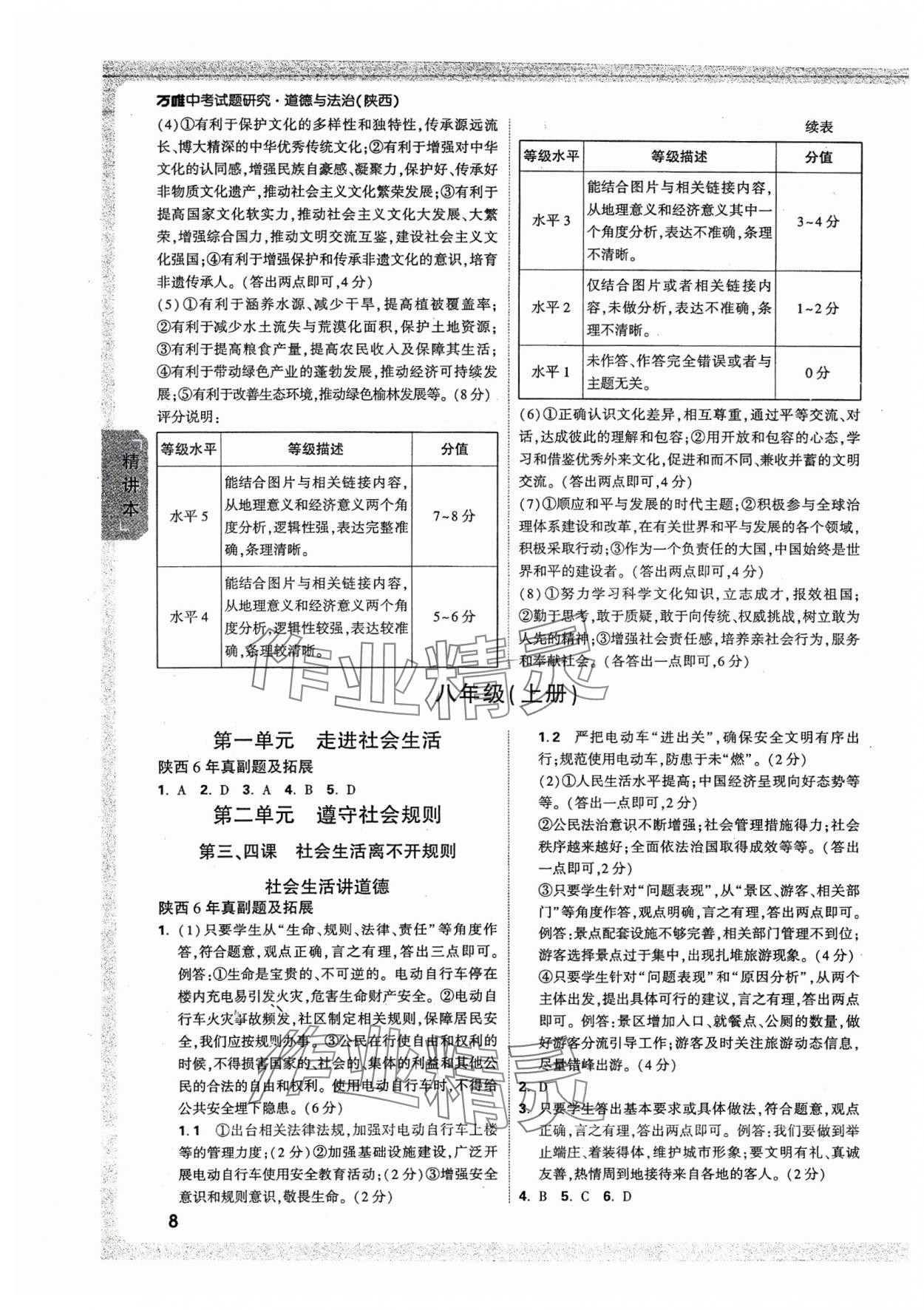 2025年萬唯中考試題研究道德與法治陜西專版 參考答案第8頁