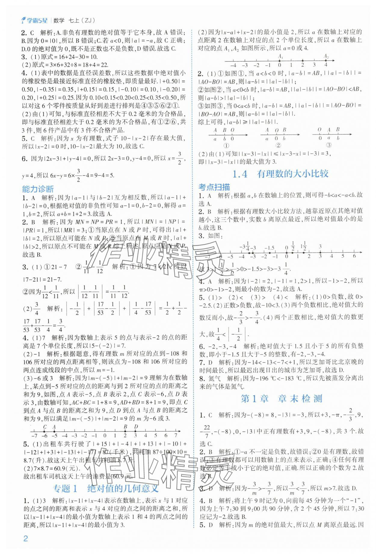 2025年经纶学典5星学霸七年级数学上册浙教版 第2页