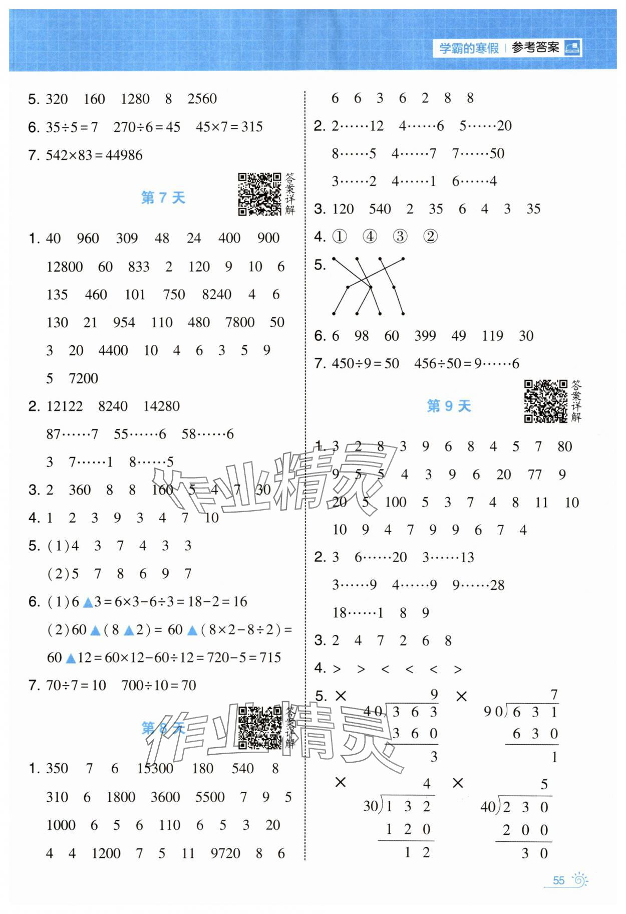 2025年學(xué)霸的寒假四年級(jí)數(shù)學(xué)人教版 參考答案第3頁(yè)