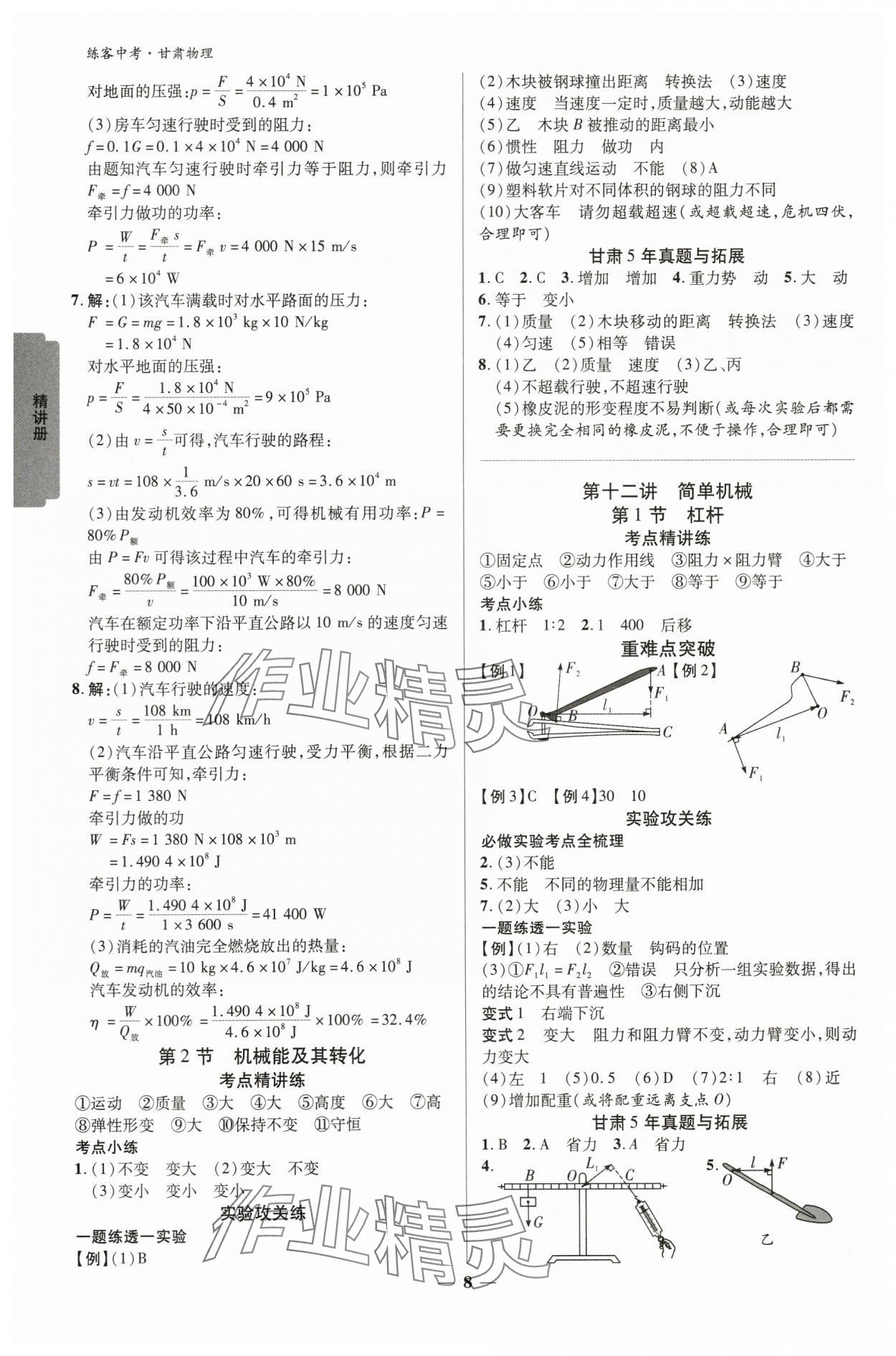 2024年練客中考提優(yōu)方案物理甘肅專版 參考答案第7頁