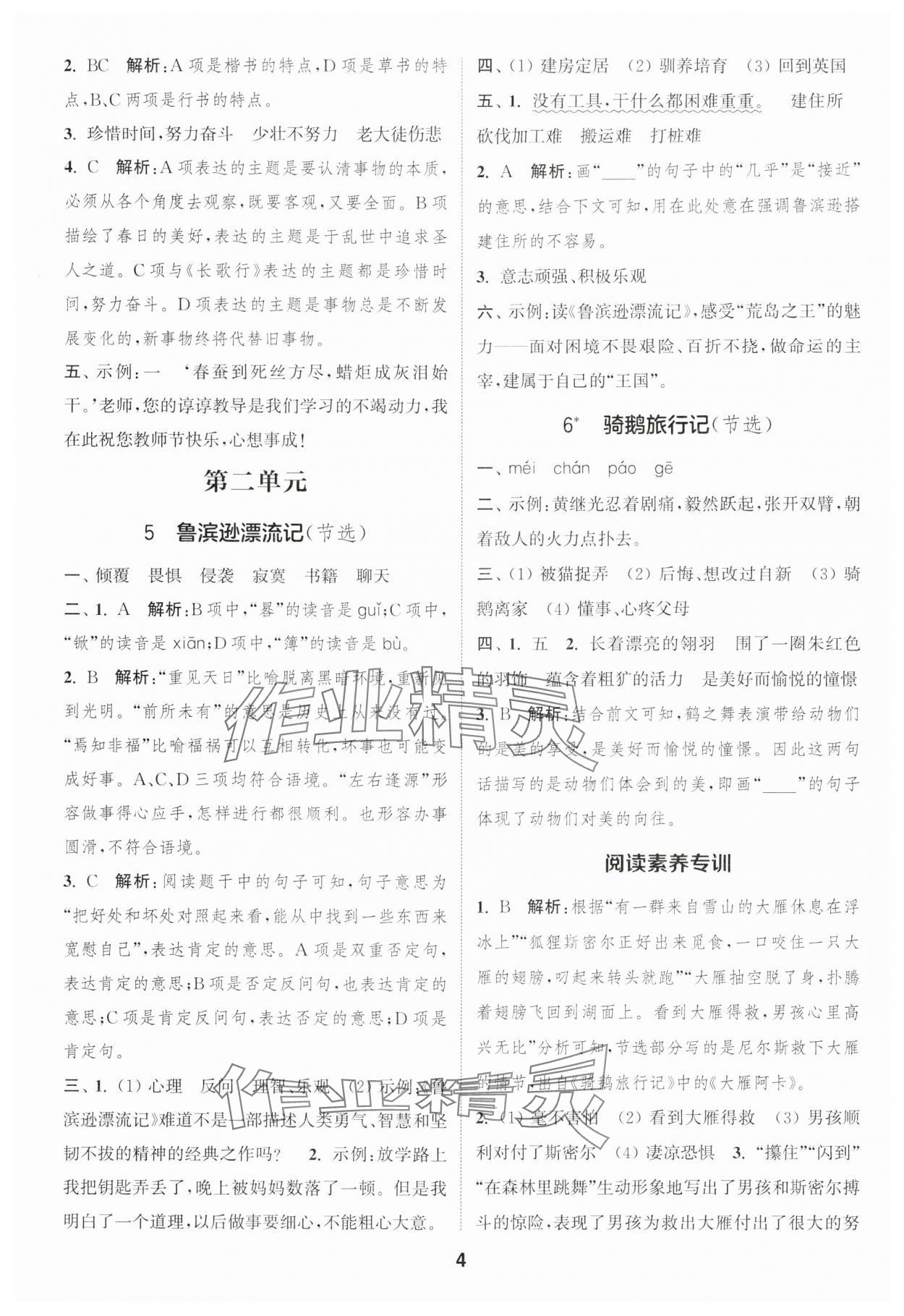 2025年通城學(xué)典課時作業(yè)本六年級語文下冊人教版浙江專版 參考答案第4頁