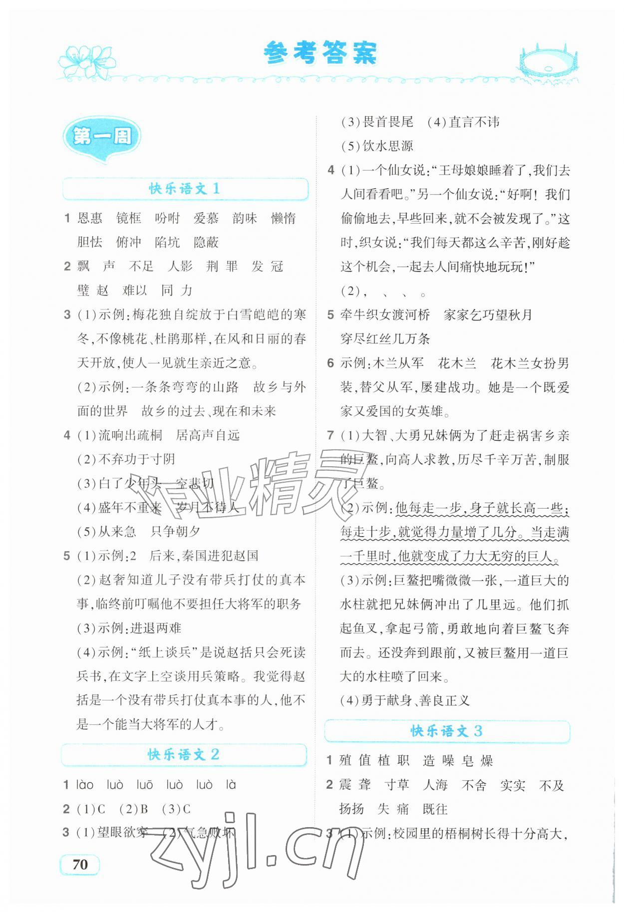 2026年暑假趣学五年级语文全一册人教版&nbsp;参考答案第1页