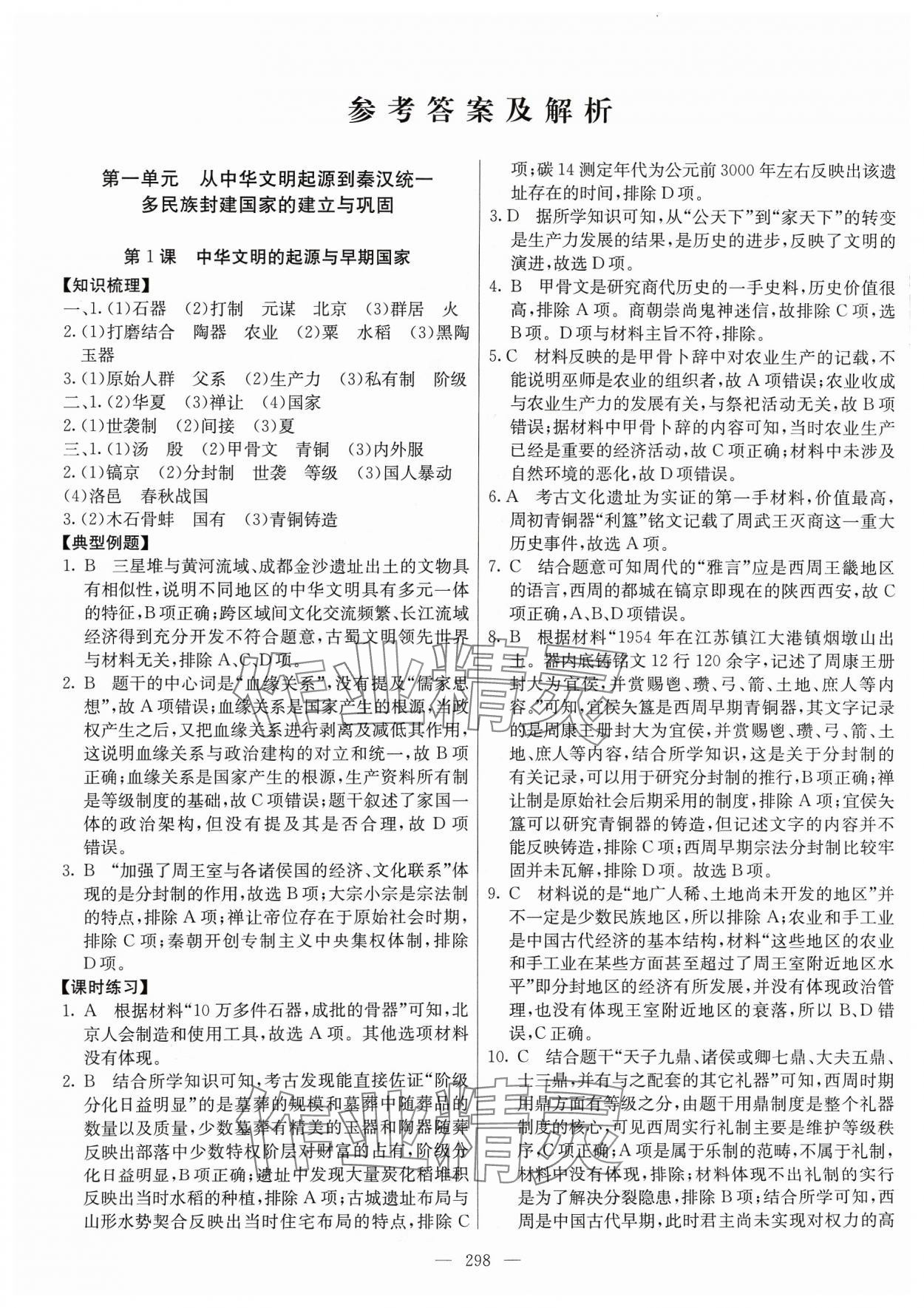 2023年墨池課堂高中歷史必修上冊人教版 參考答案第1頁