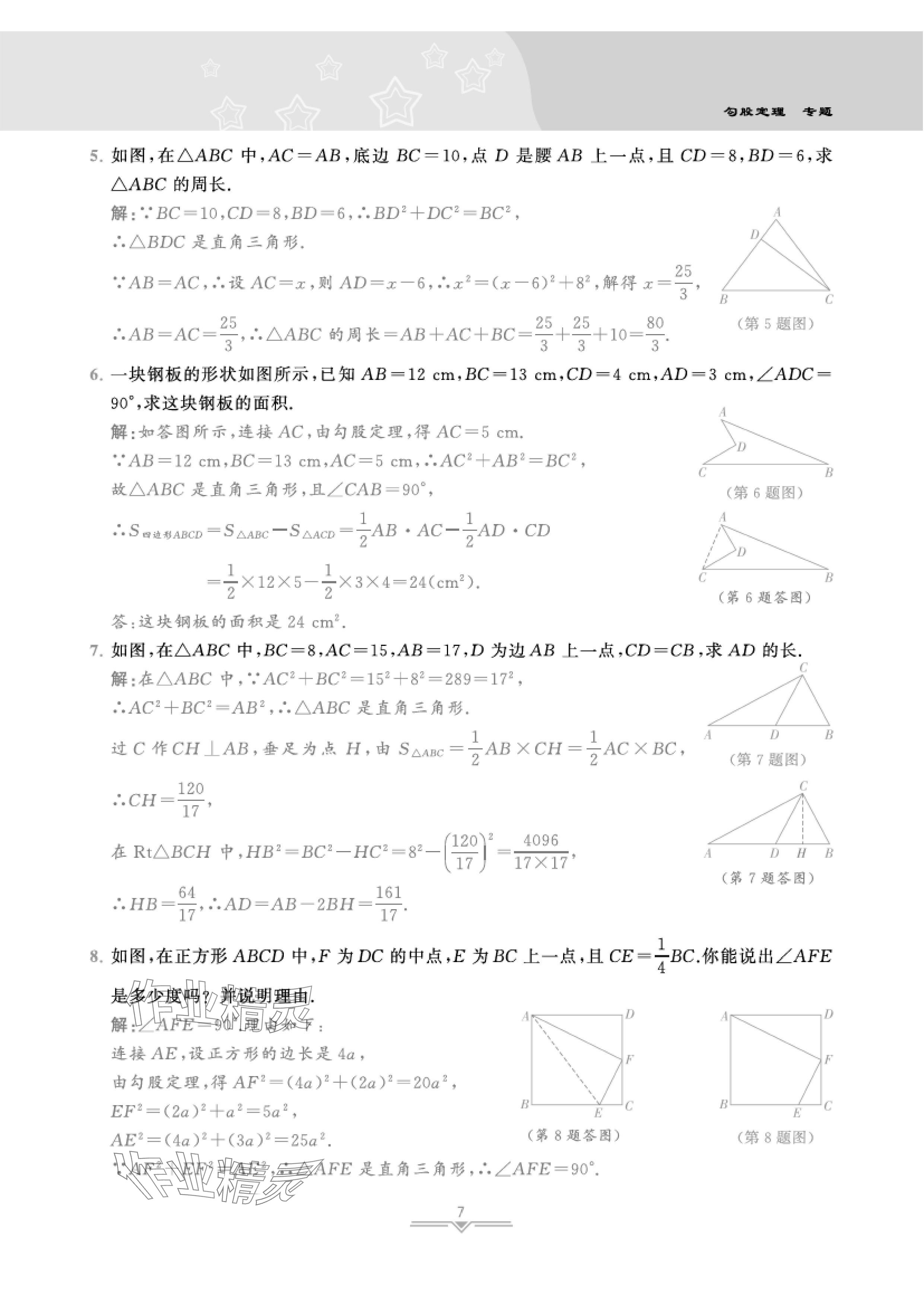 2024年課時(shí)分層作業(yè)本八年級(jí)數(shù)學(xué)上冊北師大版 參考答案第16頁