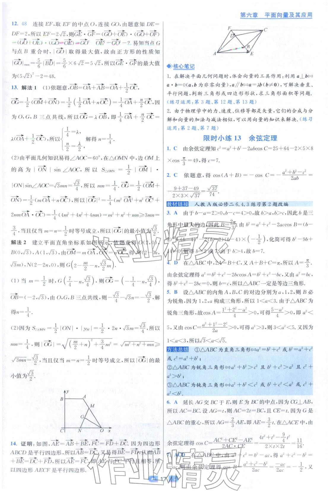 2025年小题狂做高中数学必修第二册人教版 第17页