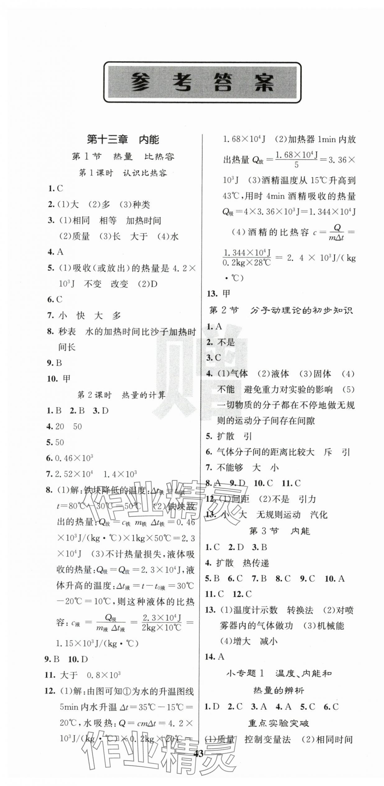 2025年名校课堂内外九年级物理上册人教版 第1页