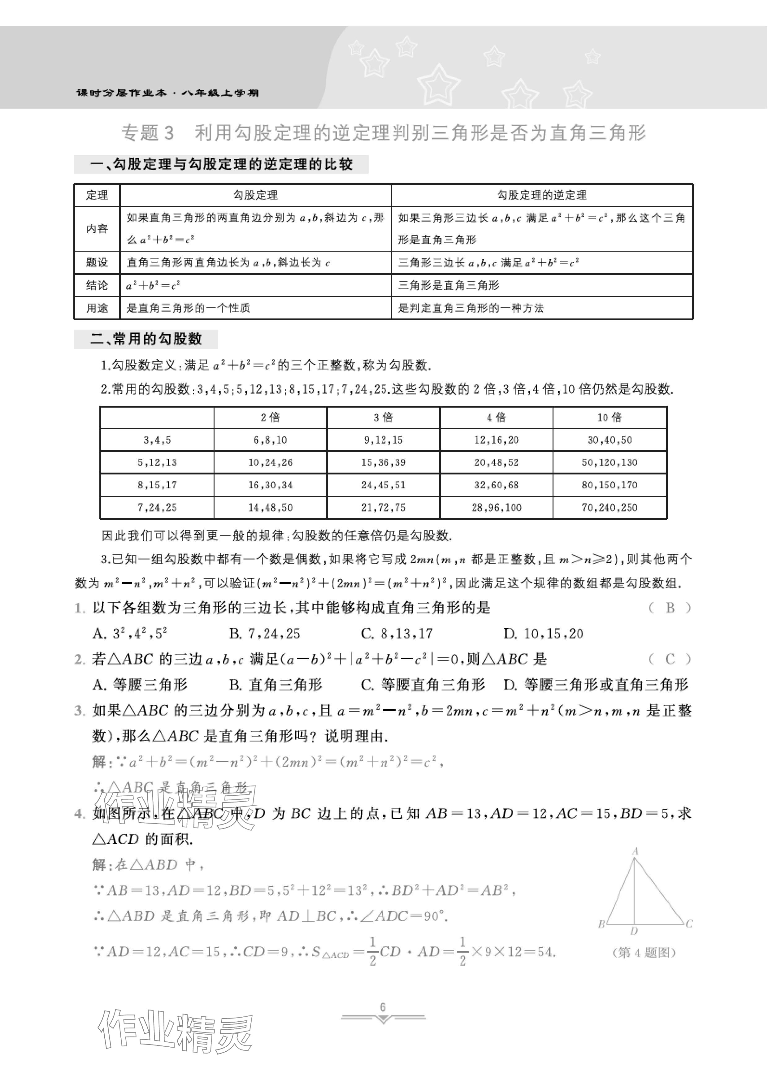 2024年課時(shí)分層作業(yè)本八年級(jí)數(shù)學(xué)上冊(cè)北師大版 參考答案第14頁(yè)