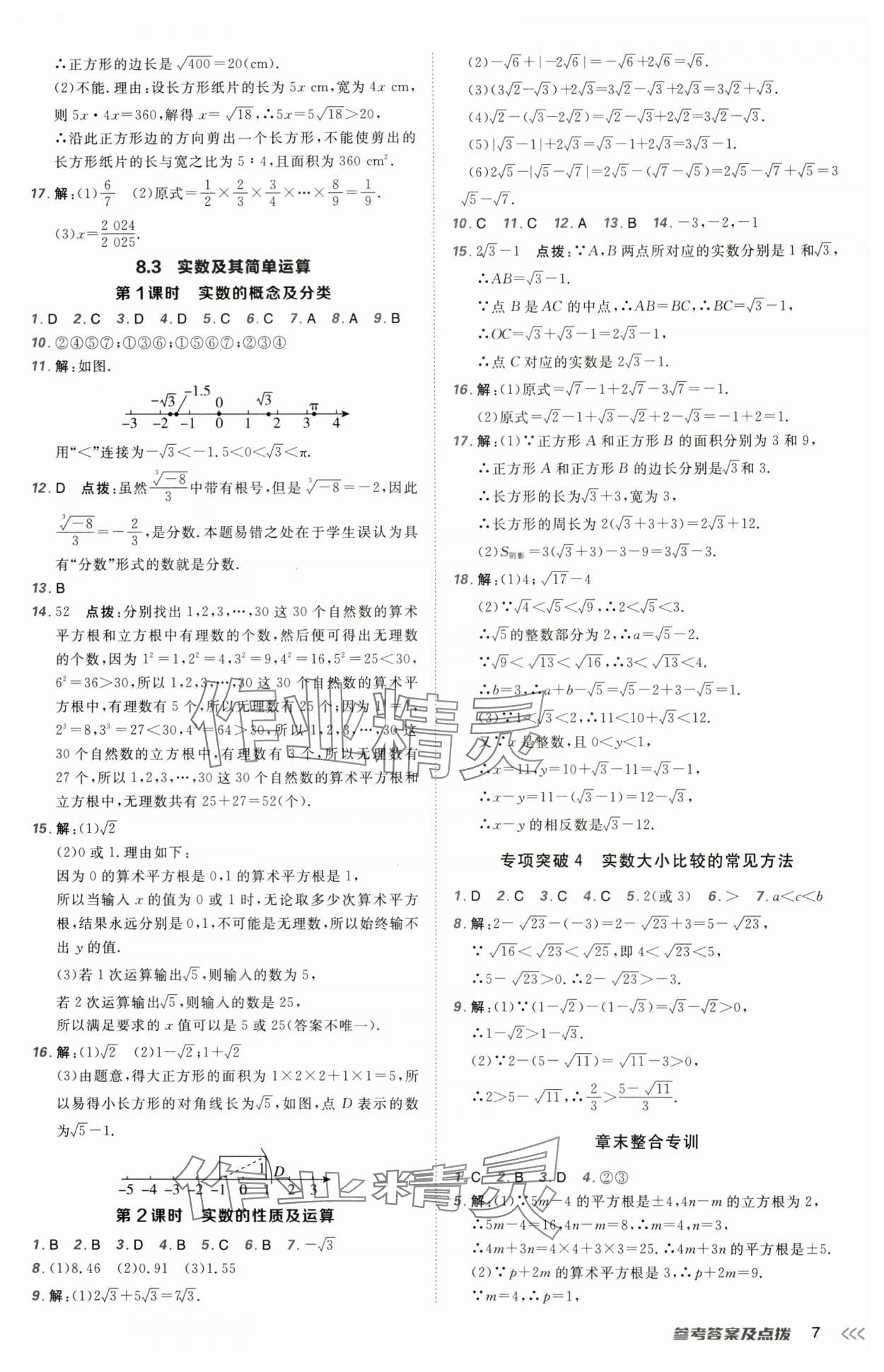 2025年點(diǎn)撥訓(xùn)練七年級(jí)數(shù)學(xué)下冊人教版 第7頁