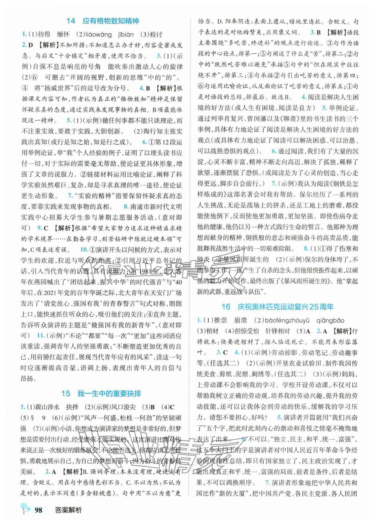 2025年初中學(xué)霸創(chuàng)新題八年級語文下冊人教版 參考答案第8頁