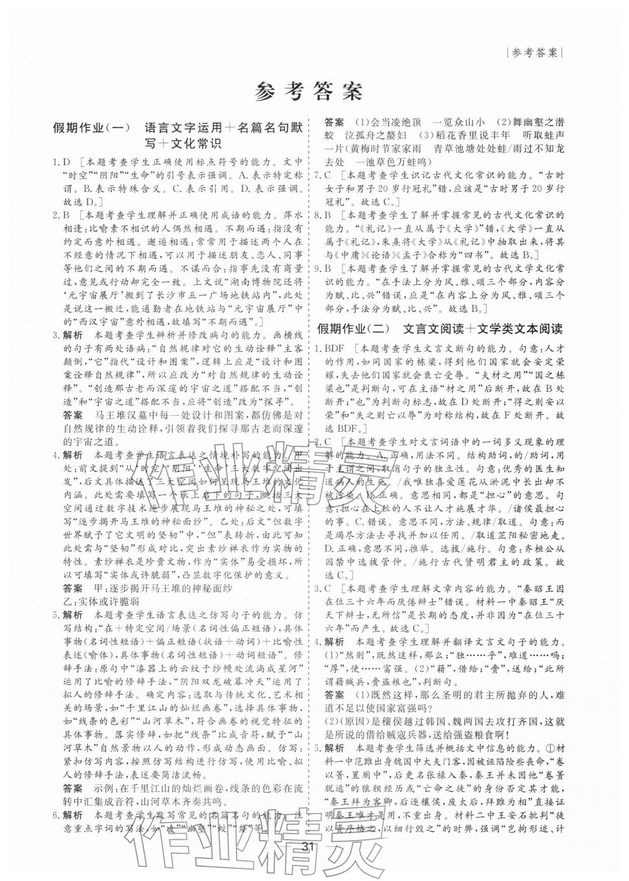 2026年薪火文化假期百分百高二语文全一册人教版&nbsp;第1页