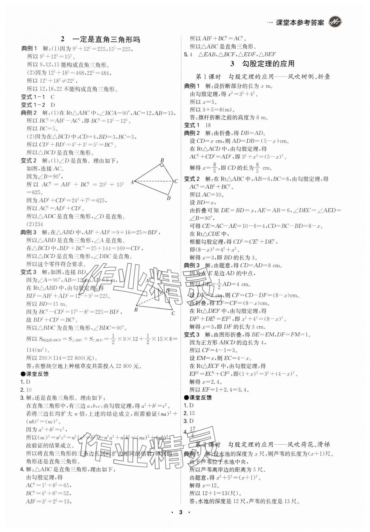 2025年学霸智慧课堂八年级数学上册北师大版 参考答案第2页