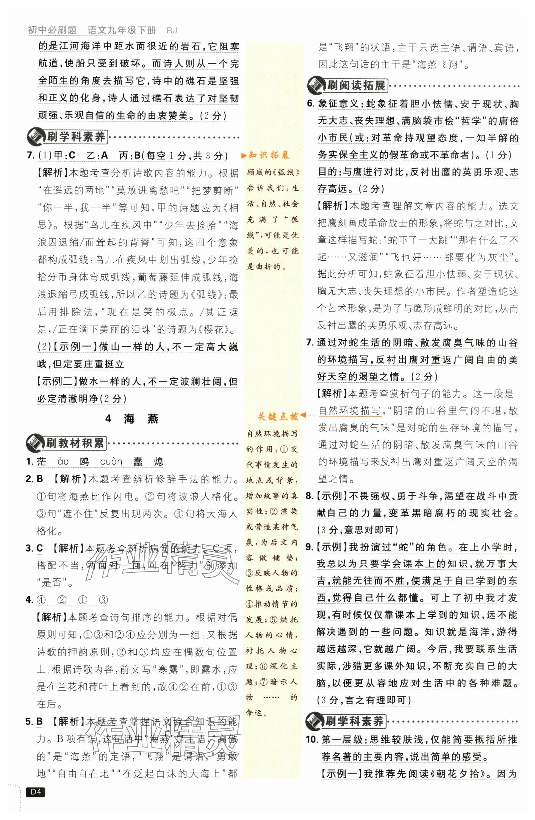 2024年初中必刷題九年級(jí)語(yǔ)文下冊(cè)人教版 參考答案第4頁(yè)