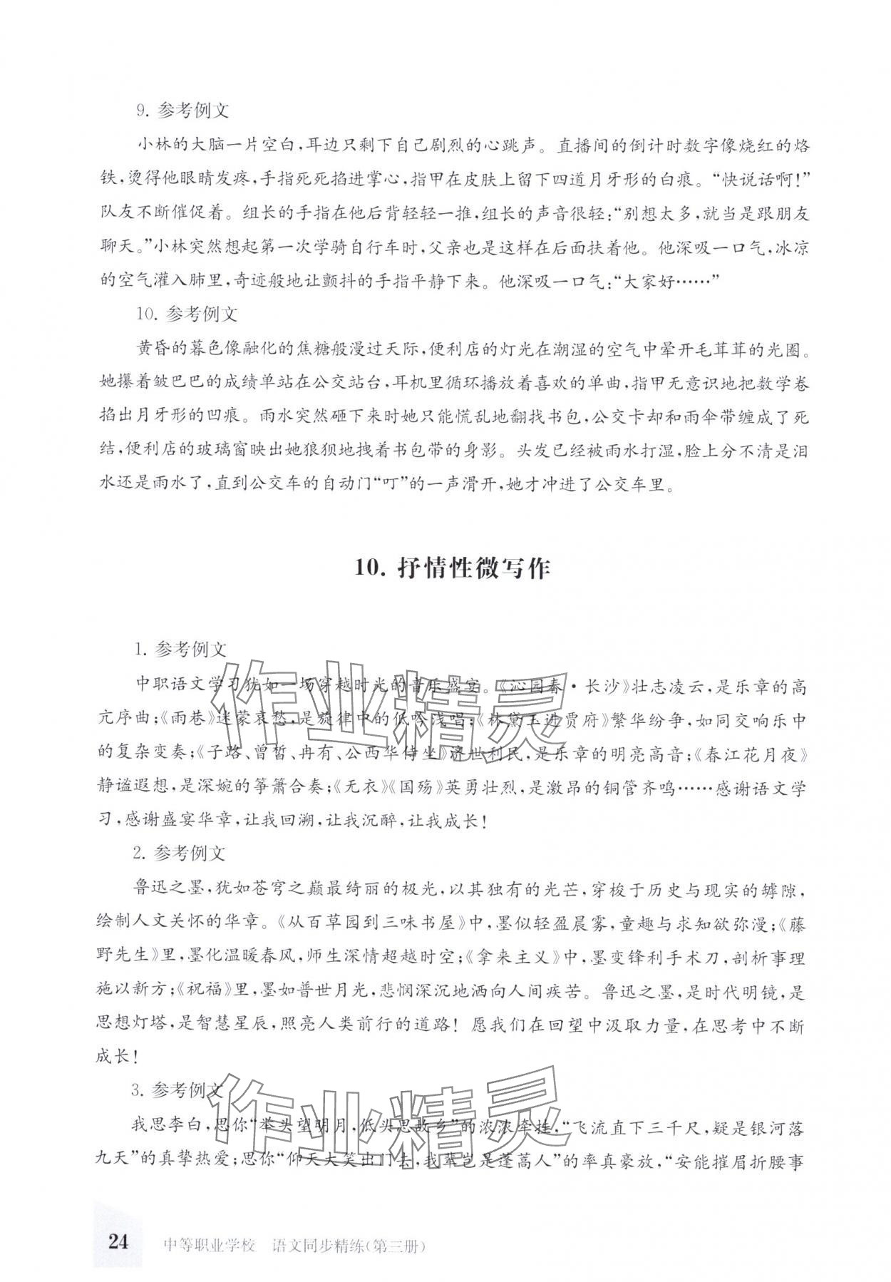 2025年同步精练上海教育出版社中职语文第三册&nbsp;第24页