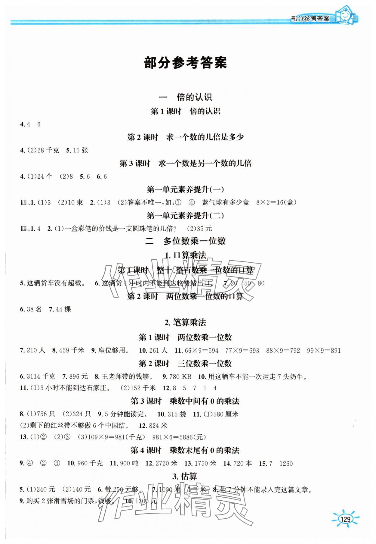 2025年1课1练三年级数学上册冀教版 第1页