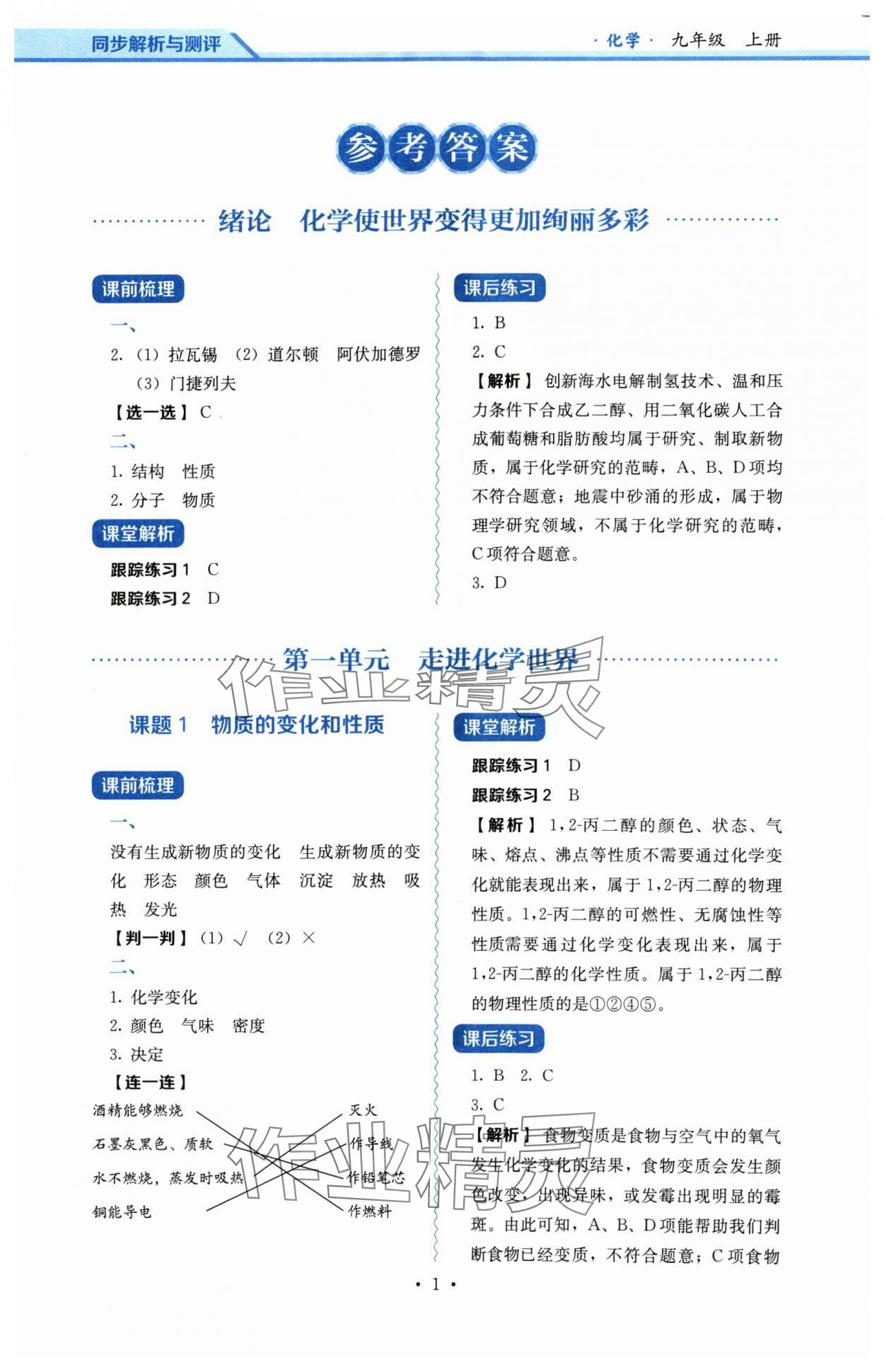 2024年人教金學(xué)典同步解析與測(cè)評(píng)九年級(jí)化學(xué)上冊(cè)人教版 第1頁