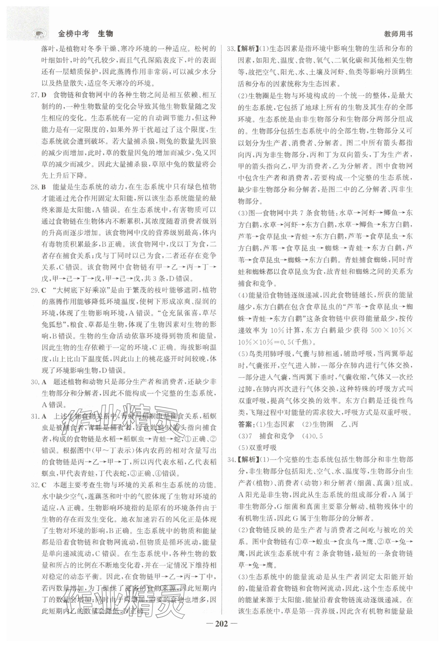 2025年世紀(jì)金榜金榜中考生物河北專(zhuān)版 參考答案第10頁(yè)