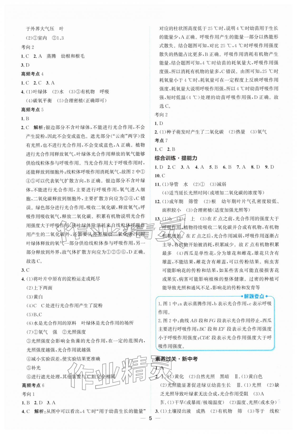 2026年云南中考提分攻略生物&nbsp;参考答案第5页