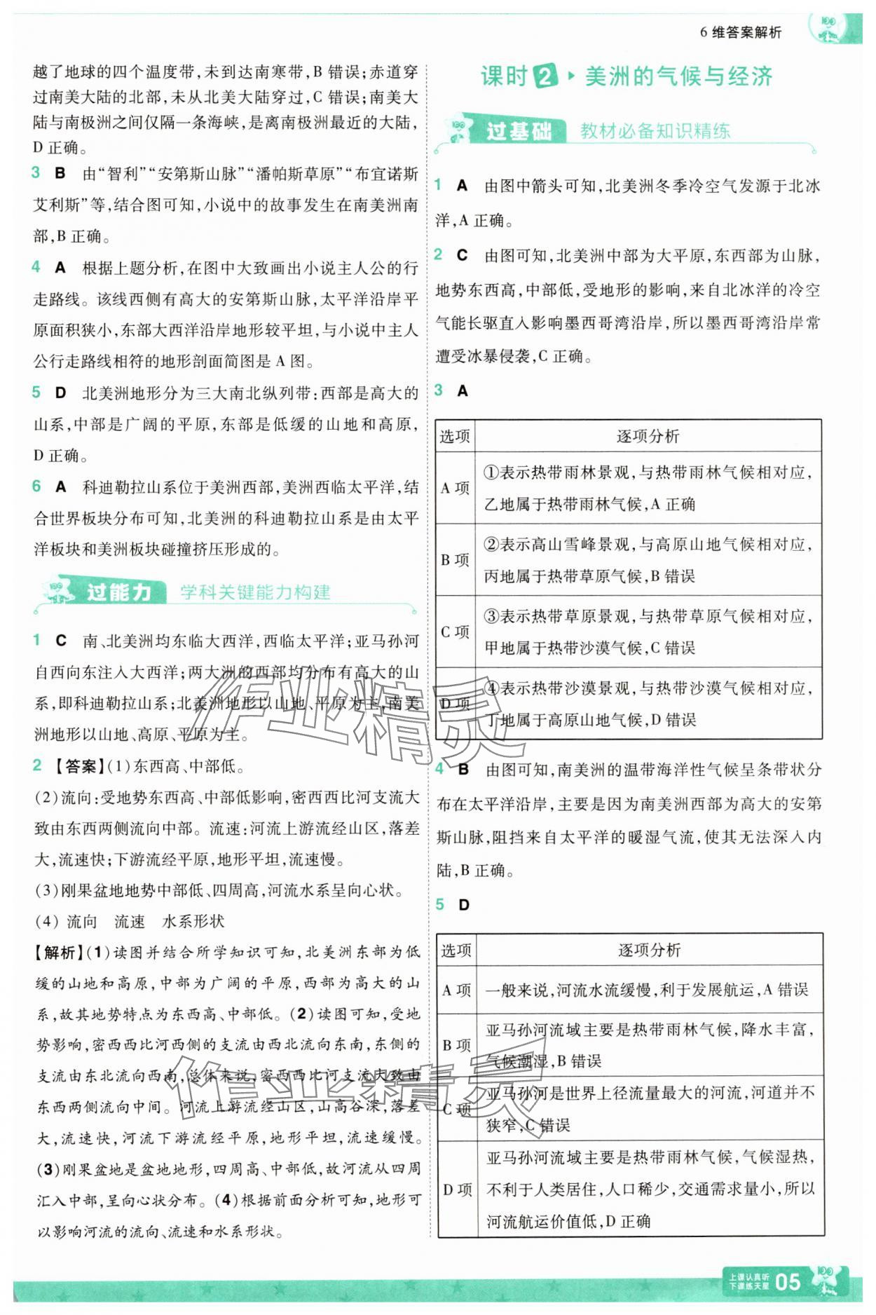 2025年一遍過七年級地理下冊湘教版 第5頁