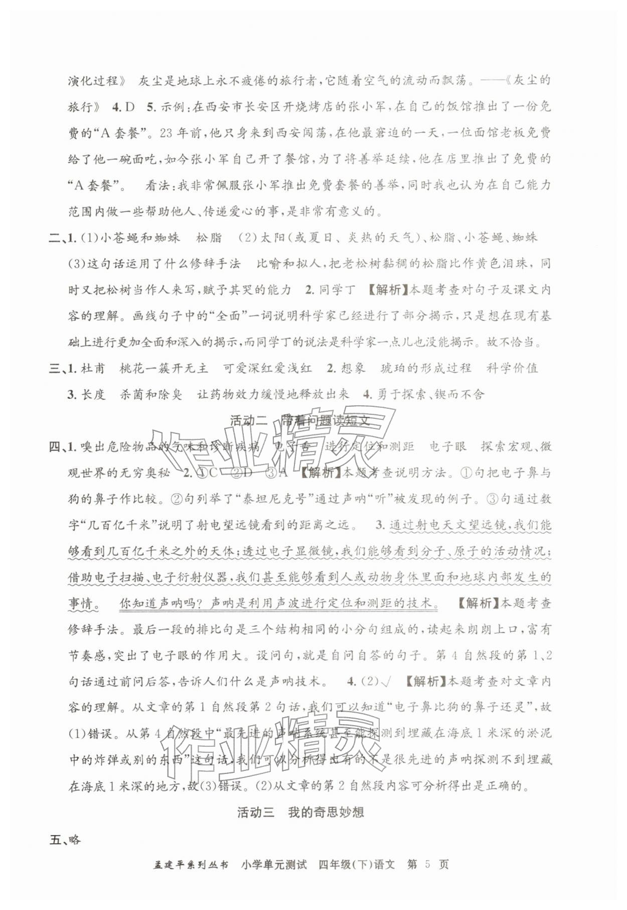 2026年孟建平单元测试四年级语文下册人教版&nbsp;第5页
