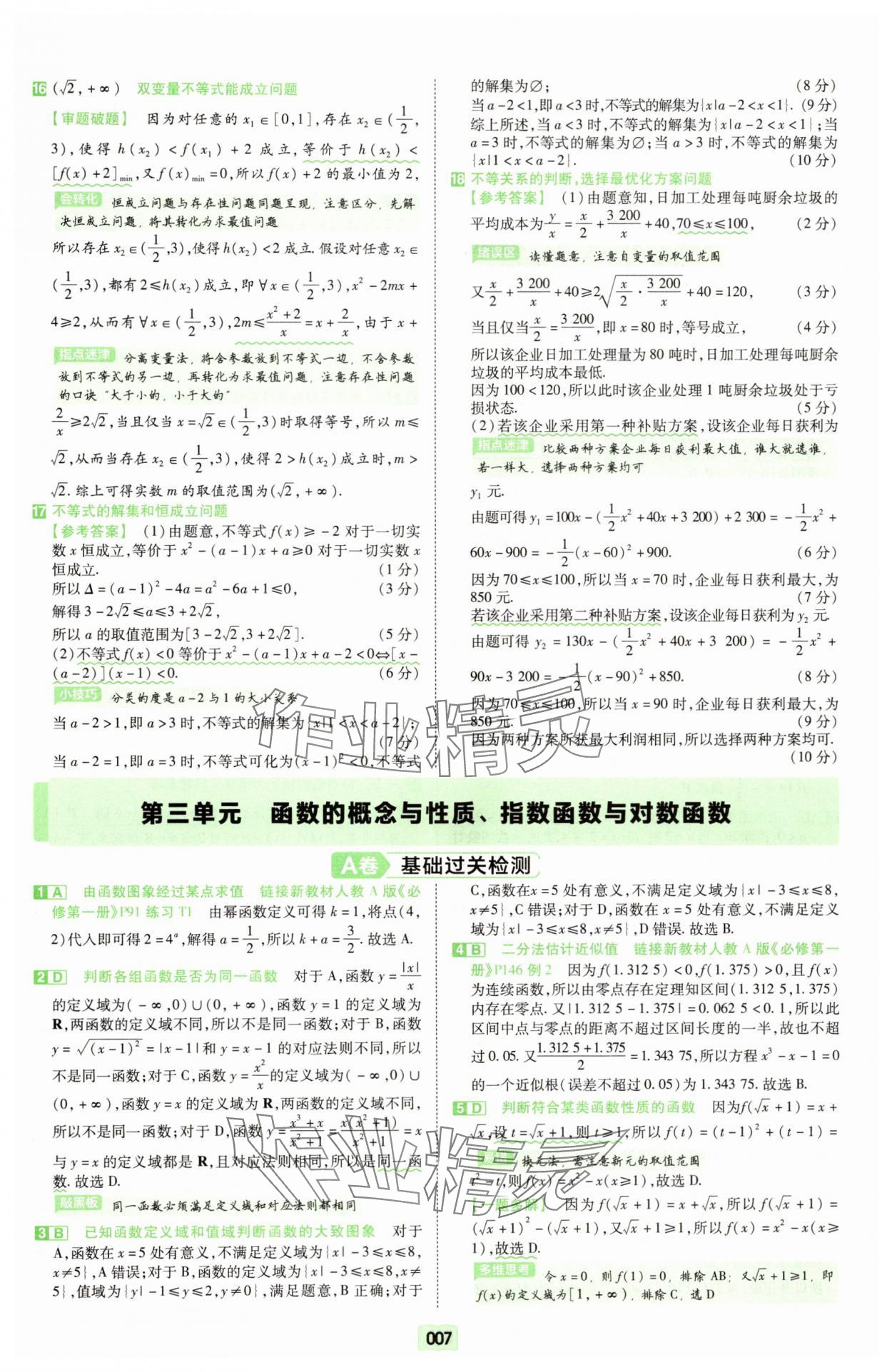 2025年一輪復習單元滾動雙測卷數學 第7頁