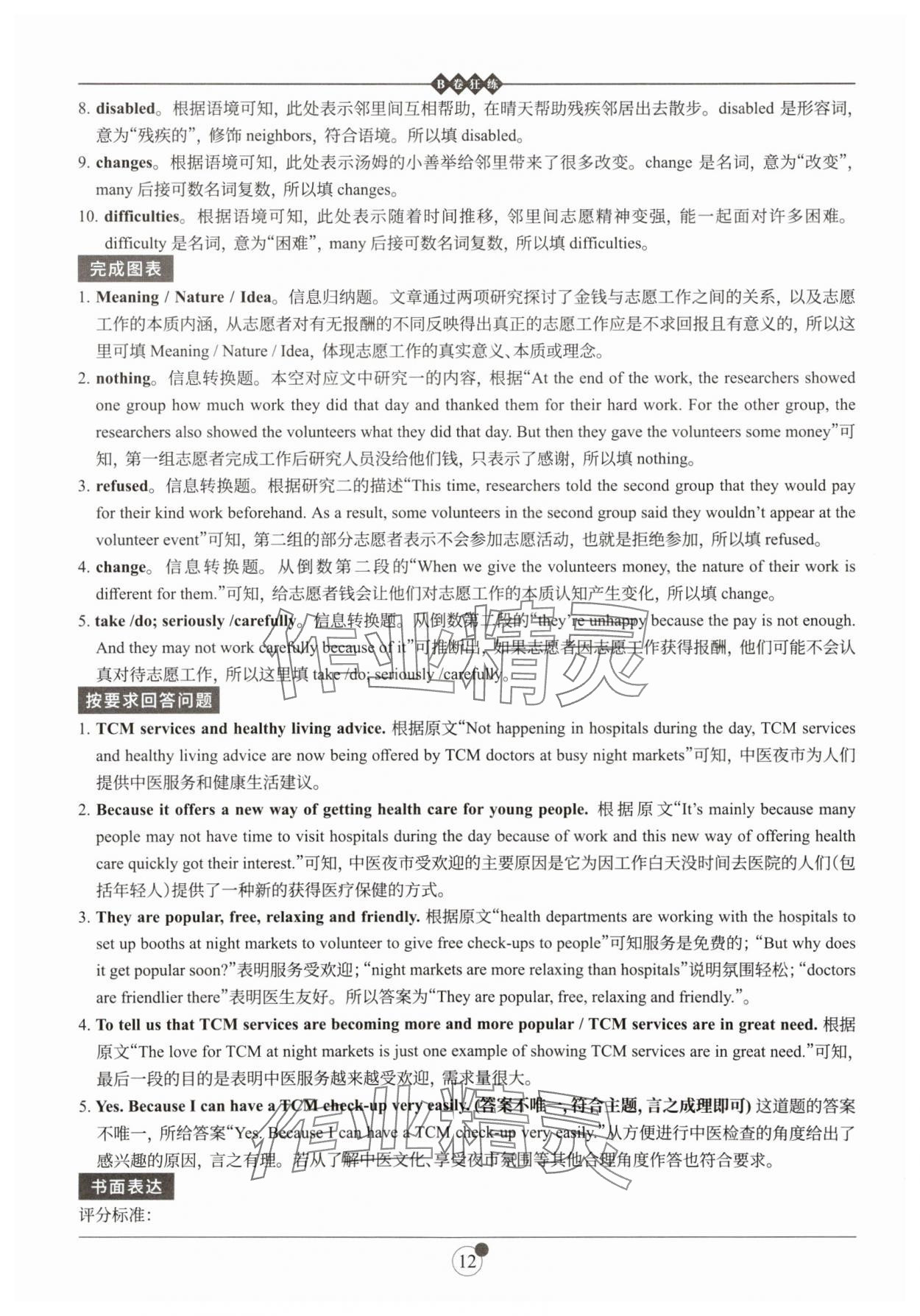 2025年B卷狂練八年級(jí)英語(yǔ)下冊(cè)人教版 參考答案第12頁(yè)