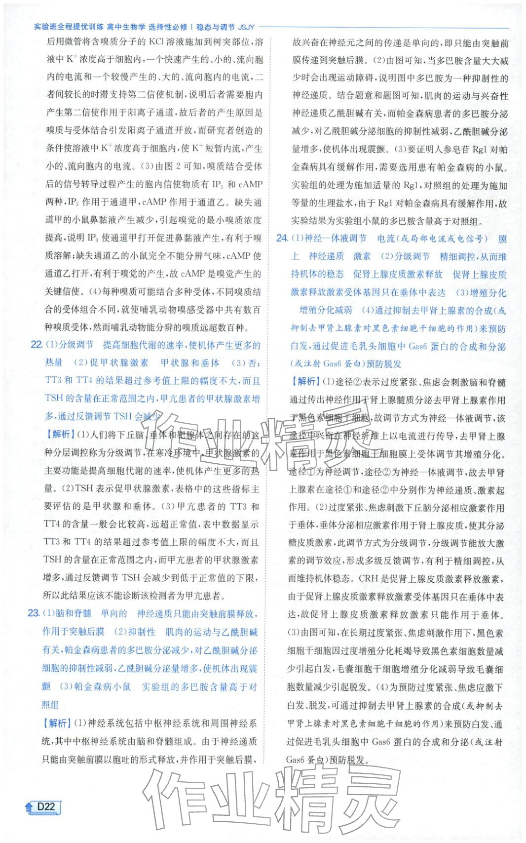 2026年實(shí)驗(yàn)班提優(yōu)訓(xùn)練高中生物選擇性必修第一冊蘇教版&nbsp;第22頁