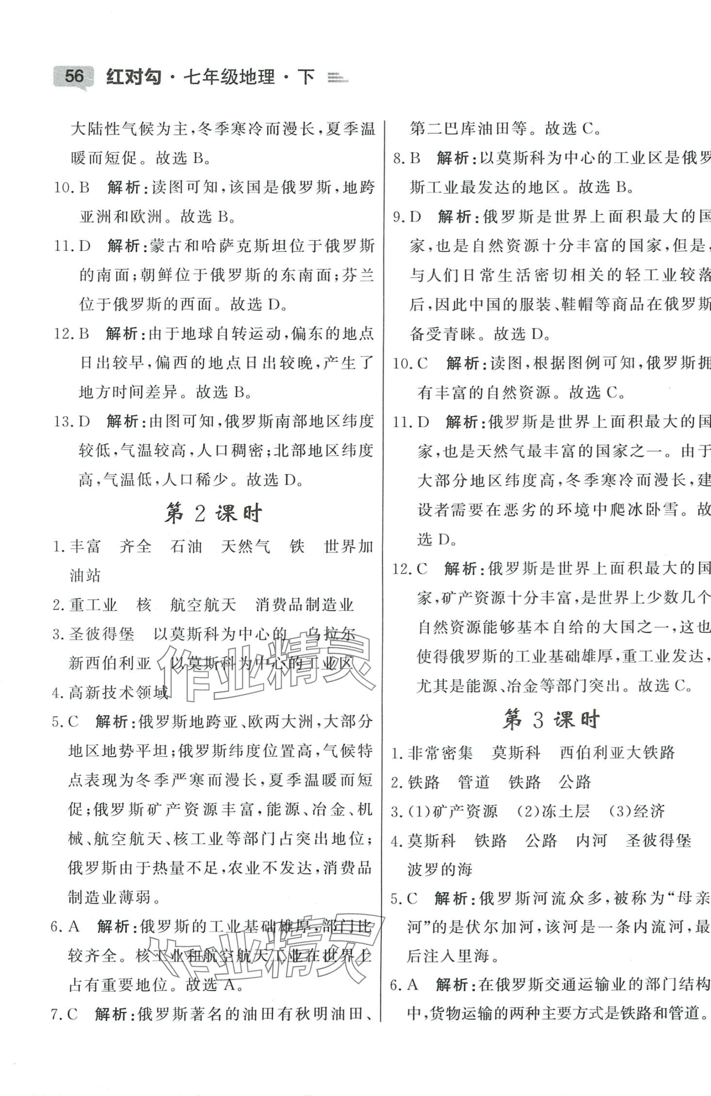 2024年红对勾45分钟作业与单元评估七年级地理下册人教版 参考答案第6页