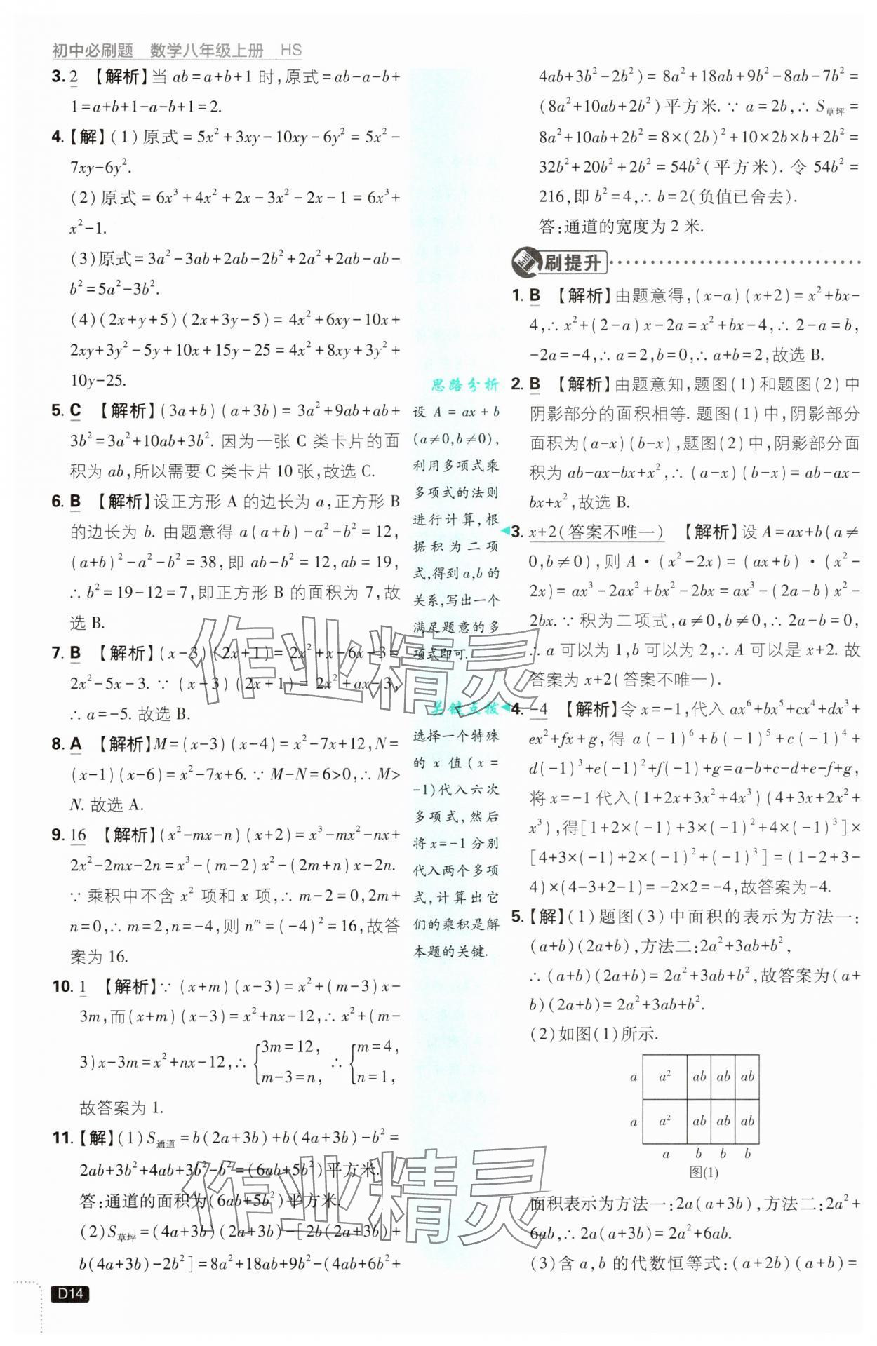 2025年初中必刷題八年級數學上冊華師大版&nbsp;第14頁