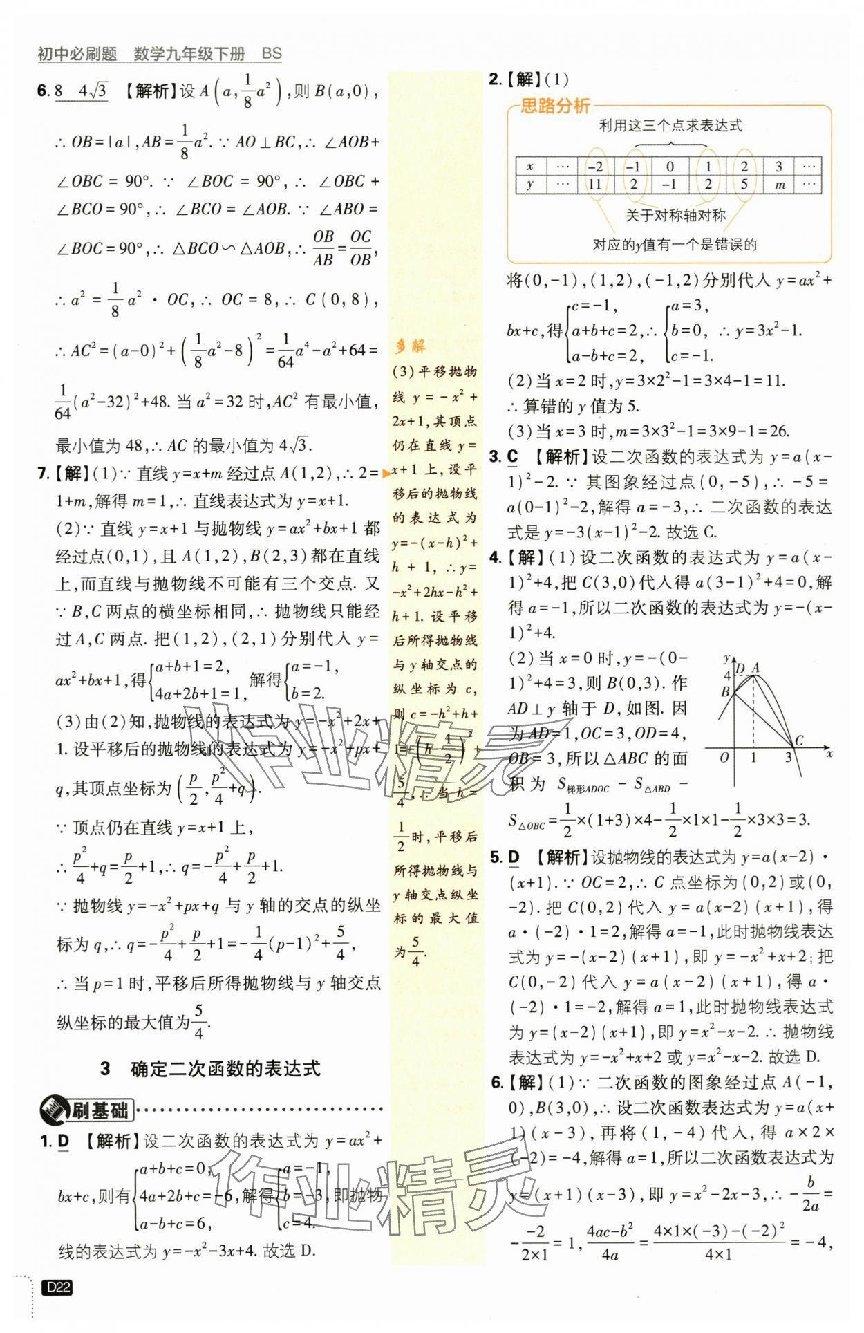 2024年初中必刷题九年级数学下册北师大版&nbsp;第22页
