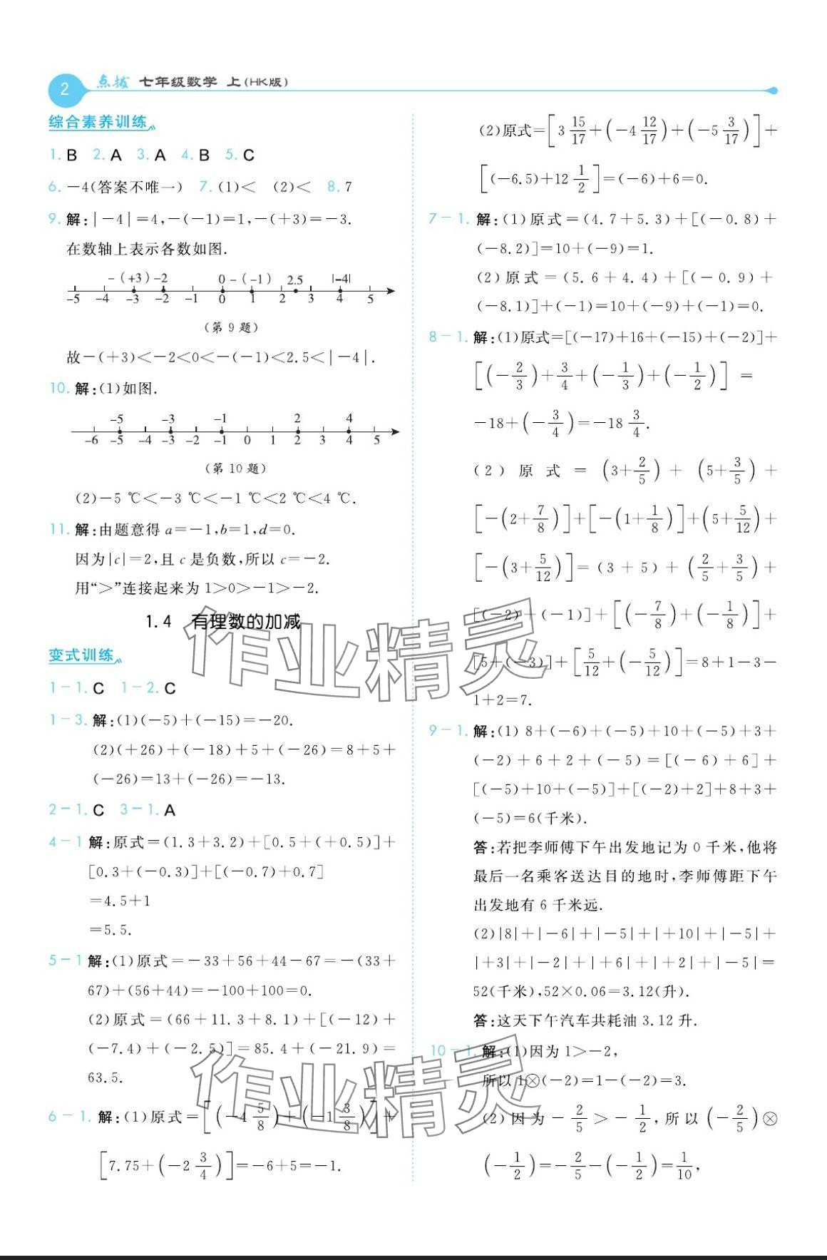 2024年特高級(jí)教師點(diǎn)撥七年級(jí)數(shù)學(xué)上冊(cè)滬科版 參考答案第2頁