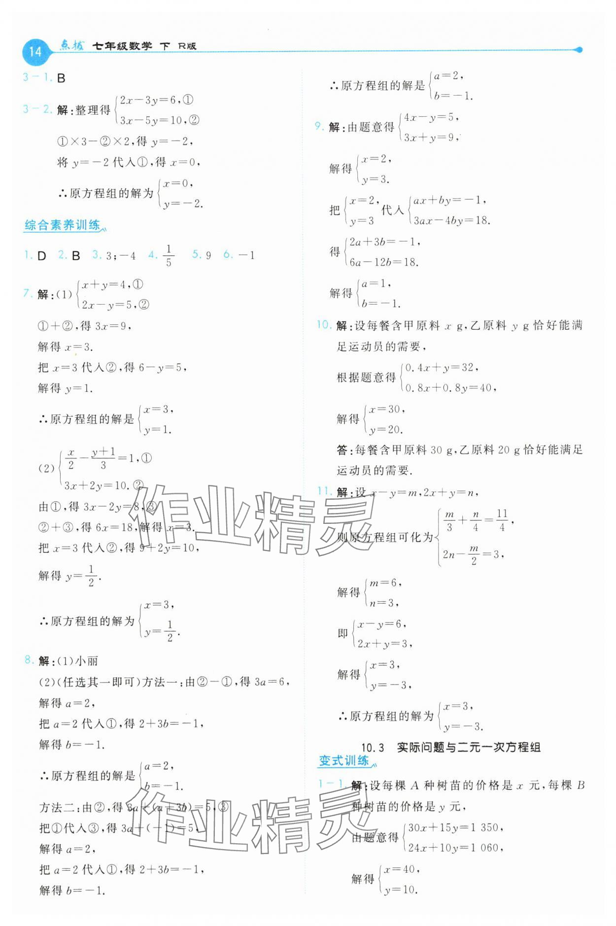 2025年特高級(jí)教師點(diǎn)撥七年級(jí)數(shù)學(xué)下冊(cè)人教版 第14頁
