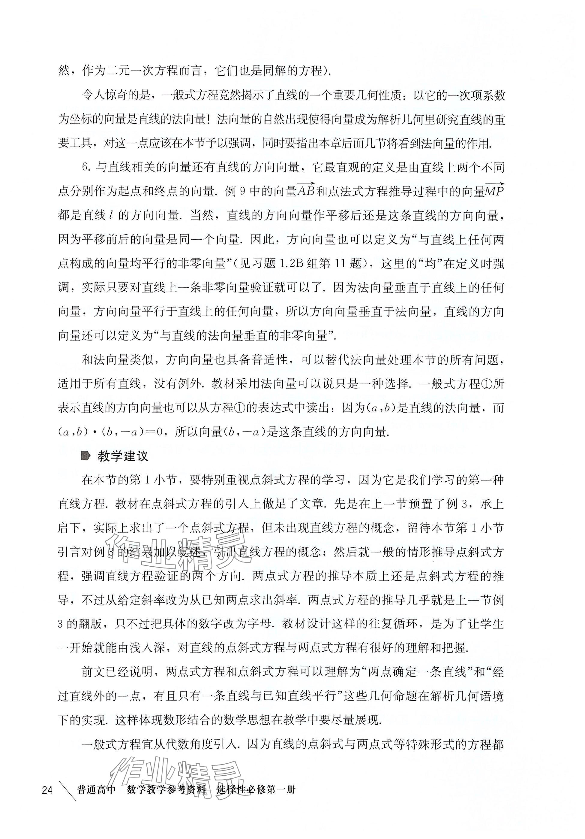 2025年練習部分高中數學選擇性必修第一冊滬教版 參考答案第15頁