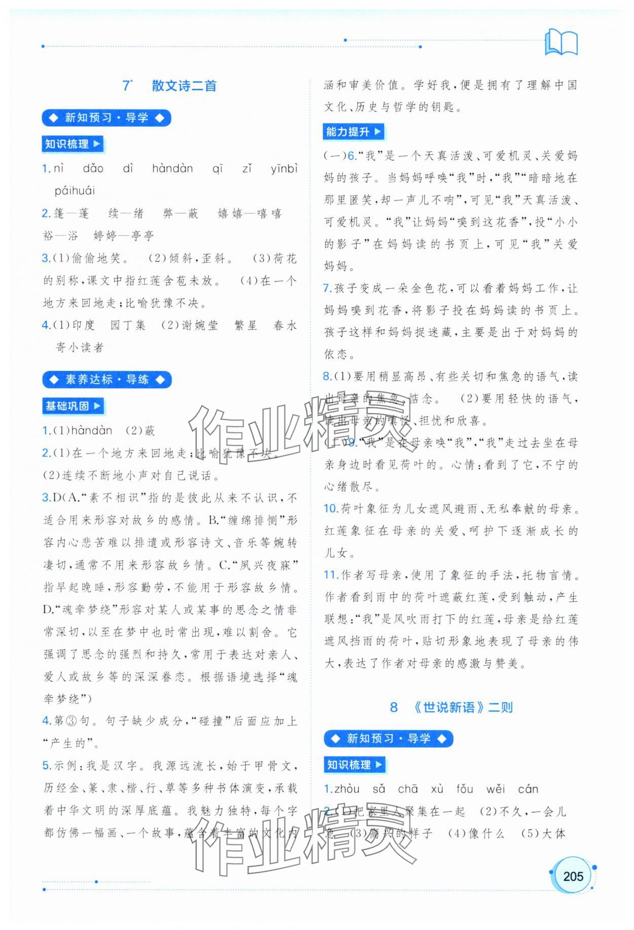 2025年新課程學習與測評同步學習七年級語文上冊人教版&nbsp;第7頁