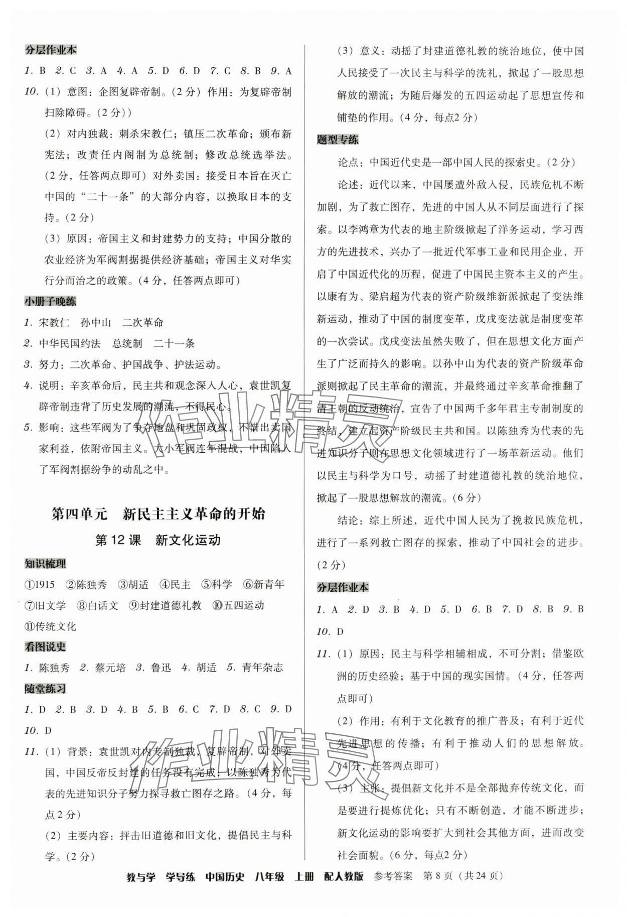 2024年教與學(xué)學(xué)導(dǎo)練八年級(jí)歷史上冊人教版 第8頁