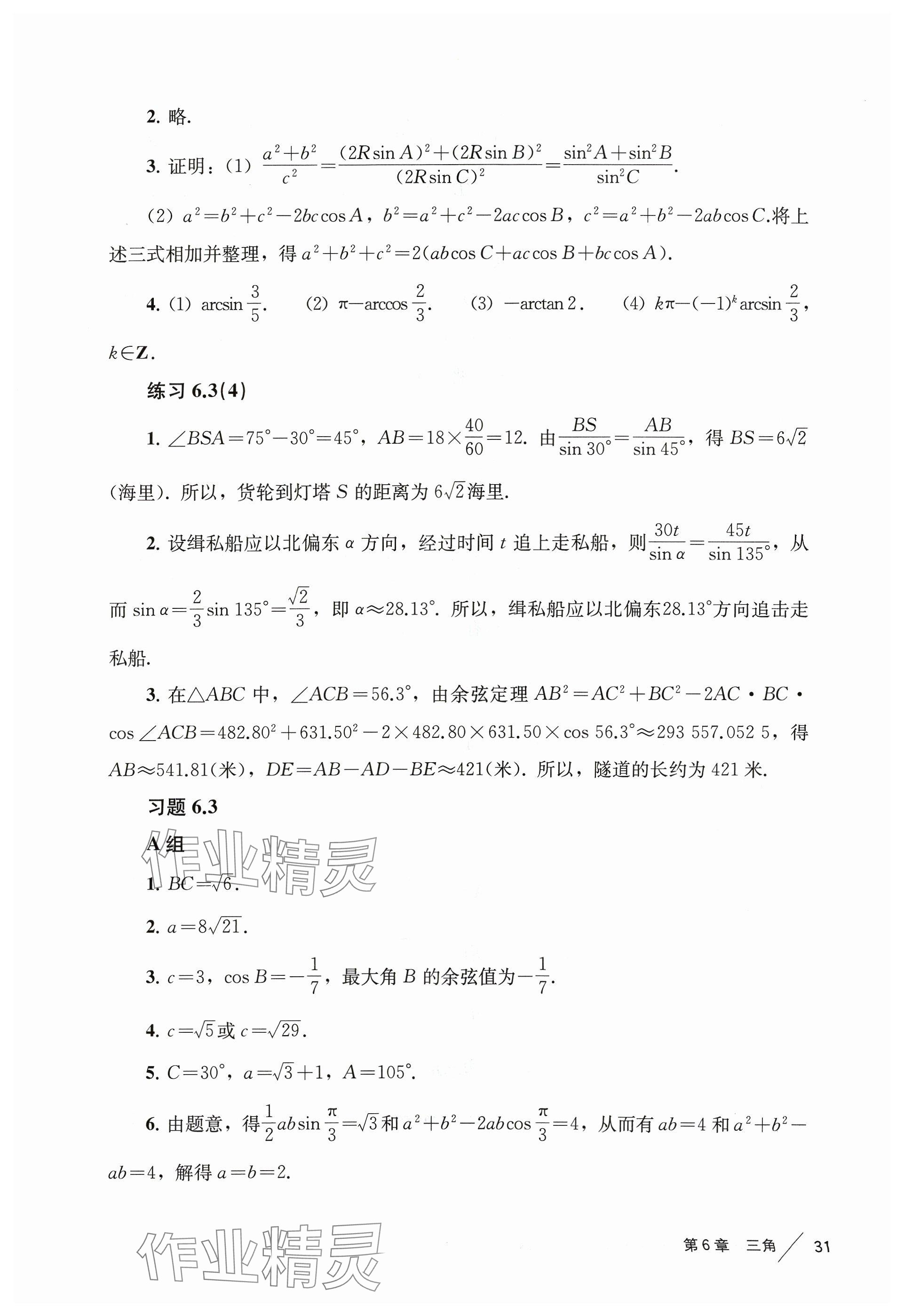 2024年練習(xí)部分高中數(shù)學(xué)必修第二冊滬教版 參考答案第10頁